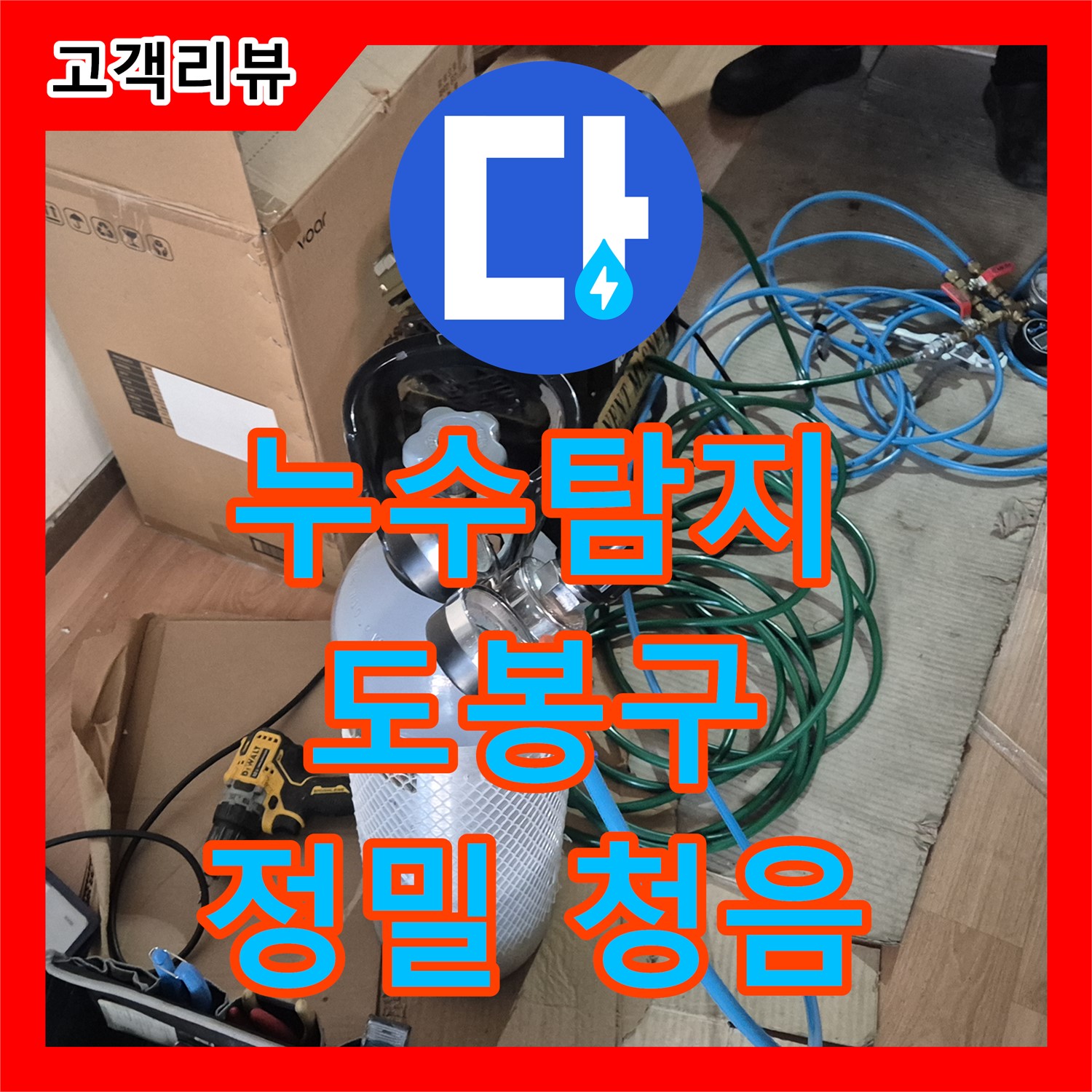 도봉구 누수탐지, 정밀 청음으로 찾아낸 옥상 우수관 부속 노후 누수