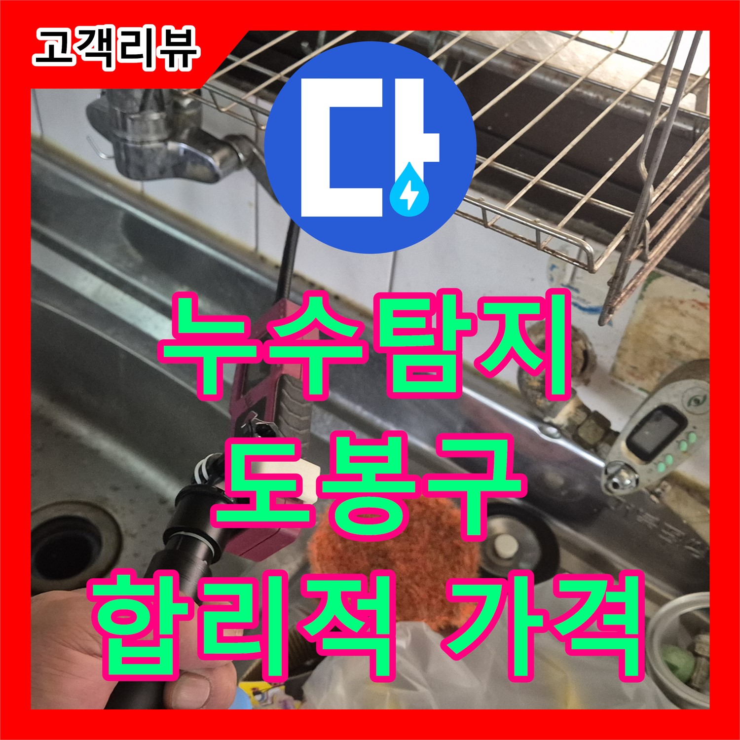 도봉구 누수탐지비용, 합리적인 가격, 정확한 진단으로 누수 고민 해결