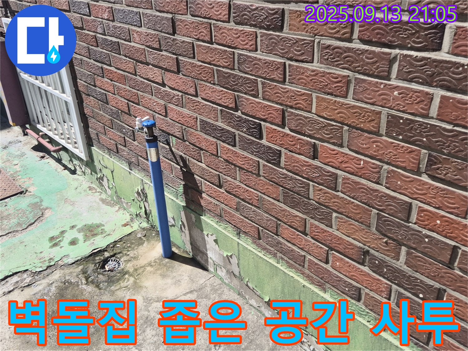 도봉구 덕릉로54가길 붉은 벽돌집 옆 파란 수도관 좁은 공간 누수 - 좁은 공간 누수도 문제없이! 저희가 꼼꼼하게 해결해 드립니다.