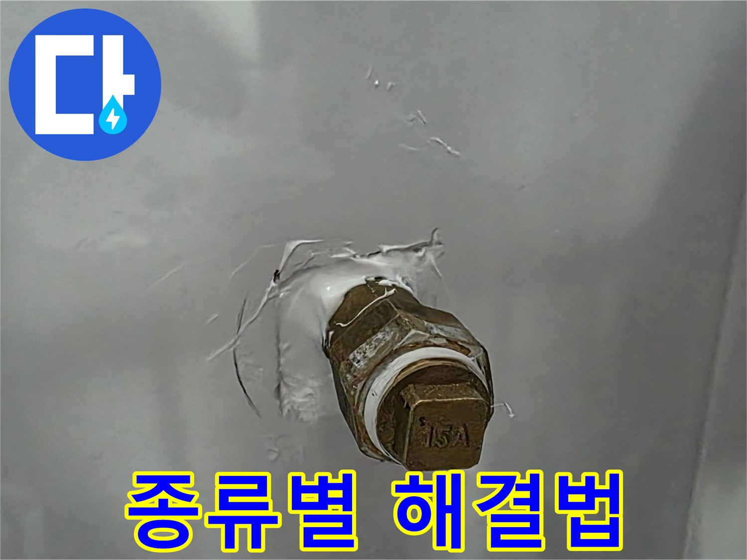 도봉구 덕릉로54가길 수도꼭지 종류별 누수 해결법 - 다양한 수도꼭지 누수 문제 해결!