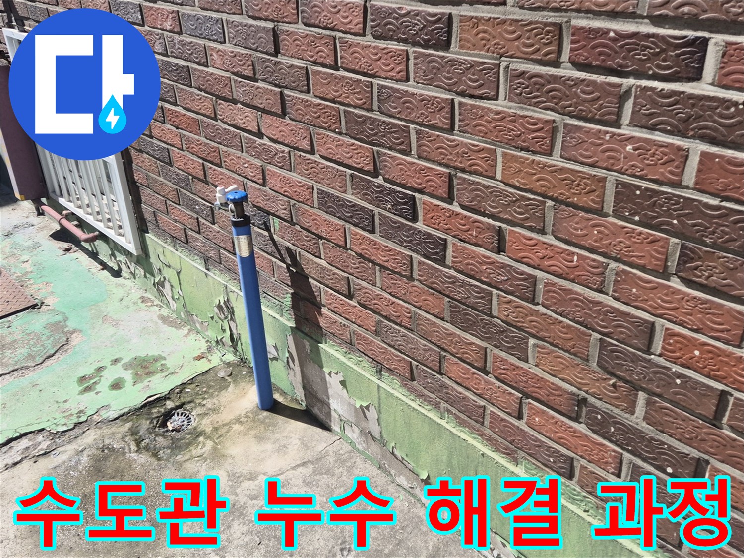 벽돌집 외부 수도관 누수 해결 과정 - 누수 전문가가 꼼꼼하게 원인을 파악하고 해결했습니다.