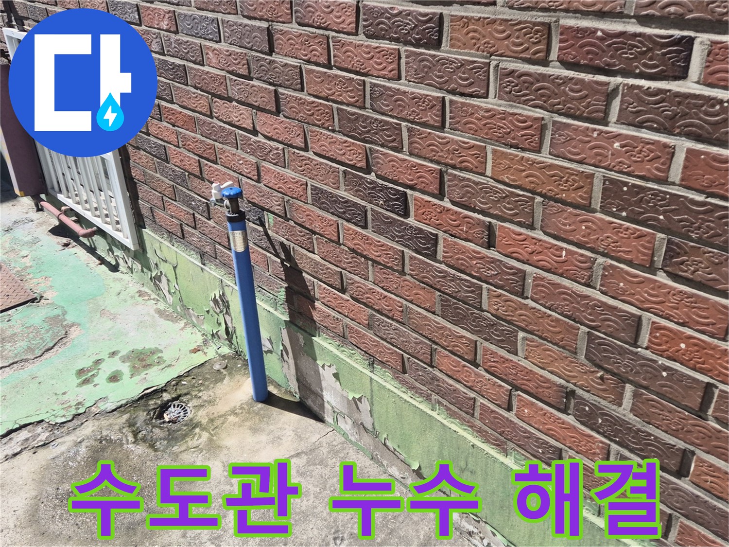 오래된 벽돌집 수도관 누수 해결 - 누수탐지 전문가가 정확한 위치를 찾아 완벽하게 해결했습니다.