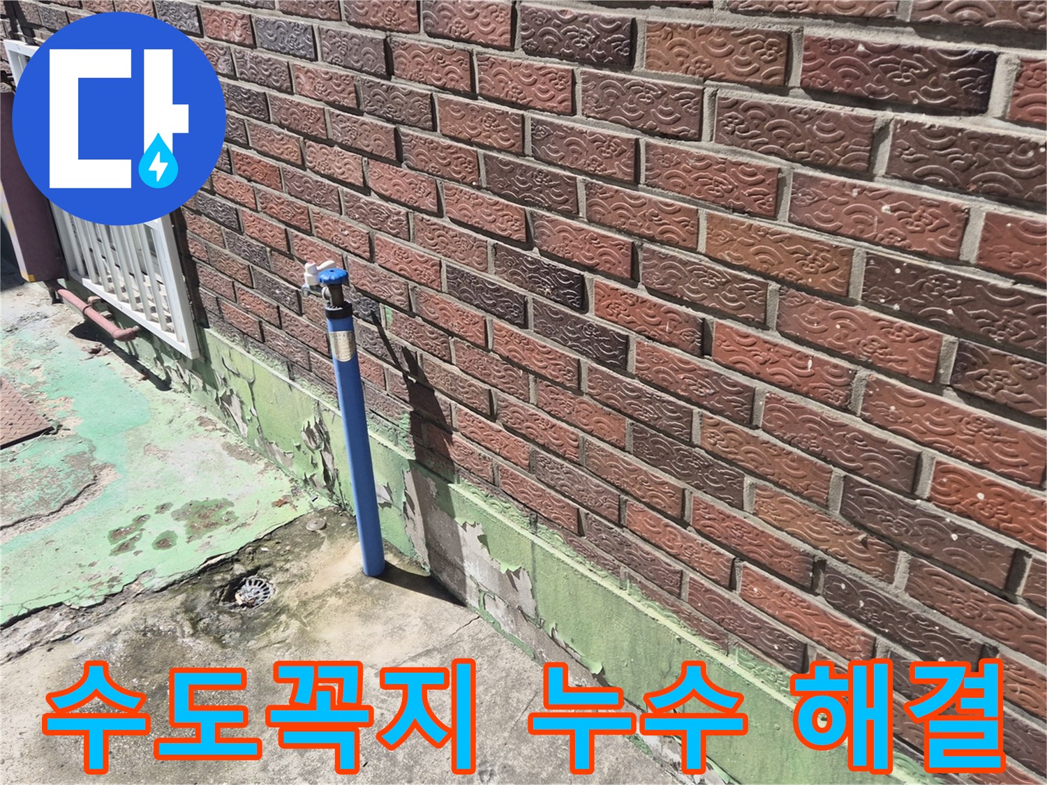 오래된 벽돌집 수도꼭지 누수 해결 - 누수 전문가의 꼼꼼한 시공으로 완벽하게 해결했습니다.