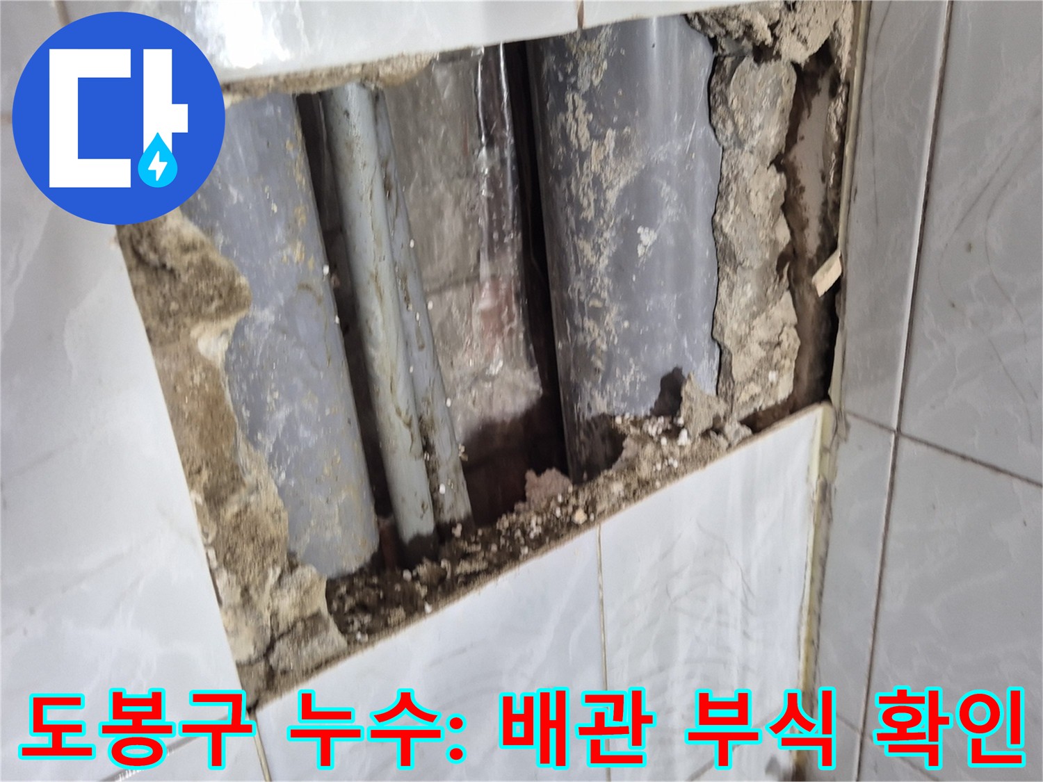 도봉구 긴급 누수 - 직수 메인 배관 굴착 및 배관 부식 상태 확인