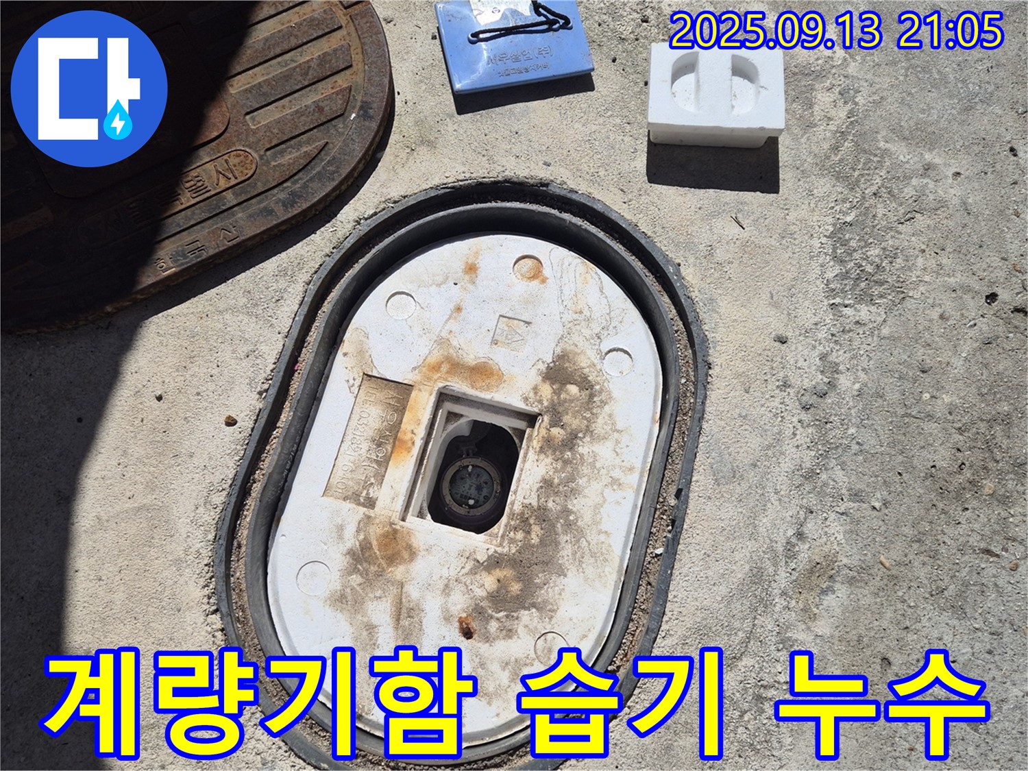 창동 지역 계량기함 주변 습기 문제 - 누수탐지 전문가가 원인을 찾아 해결하고 쾌적한 환경을 되찾아 드립니다.
