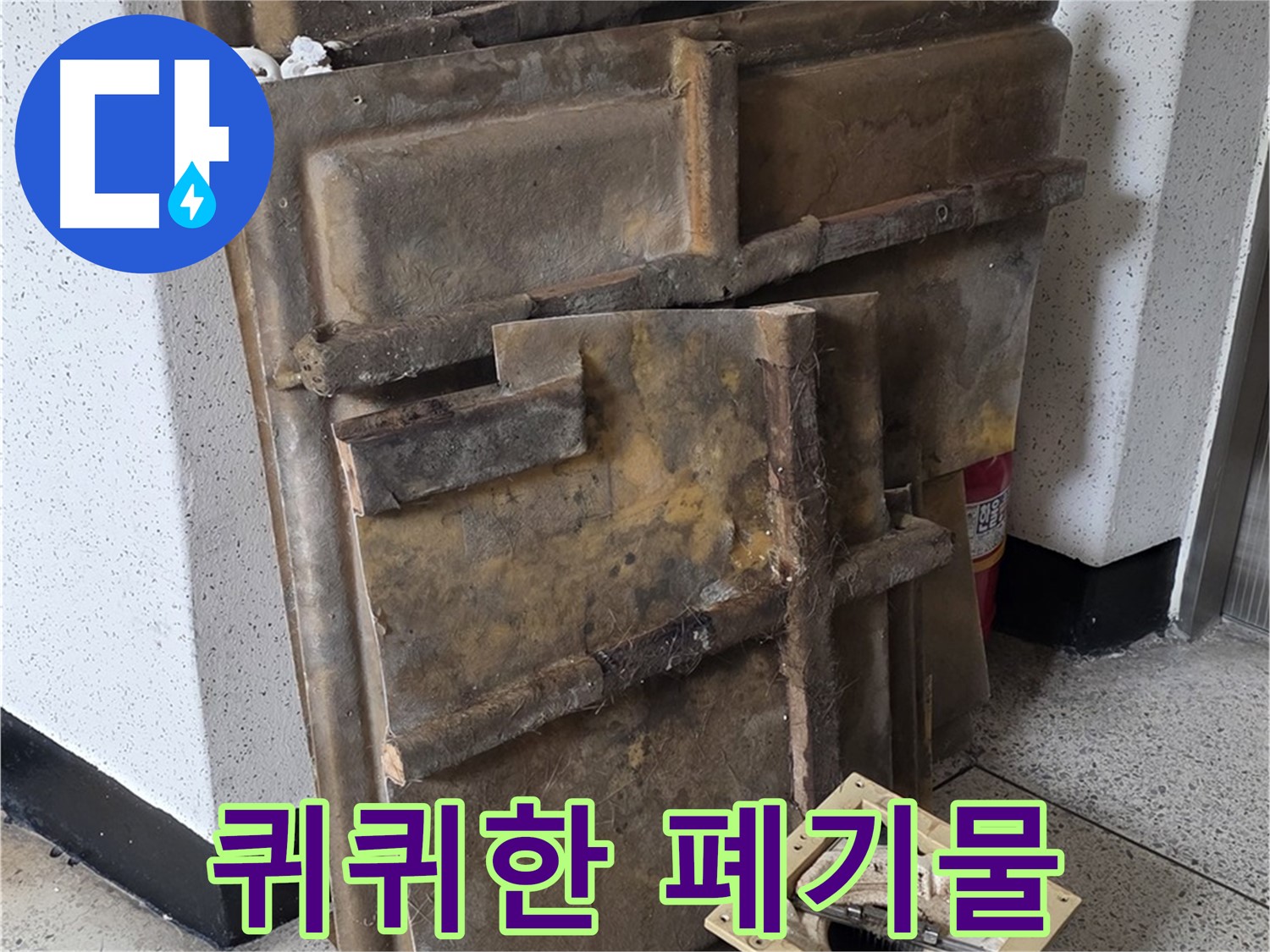 곰팡이 슨 석고보드와 조명 - 퀴퀴한 냄새