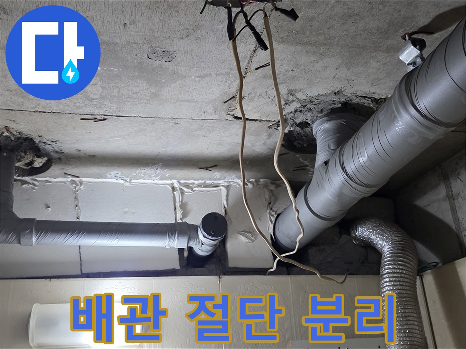 낡은 천장 배관 조심스럽게 절단 및 분리 작업 - 안전 최우선