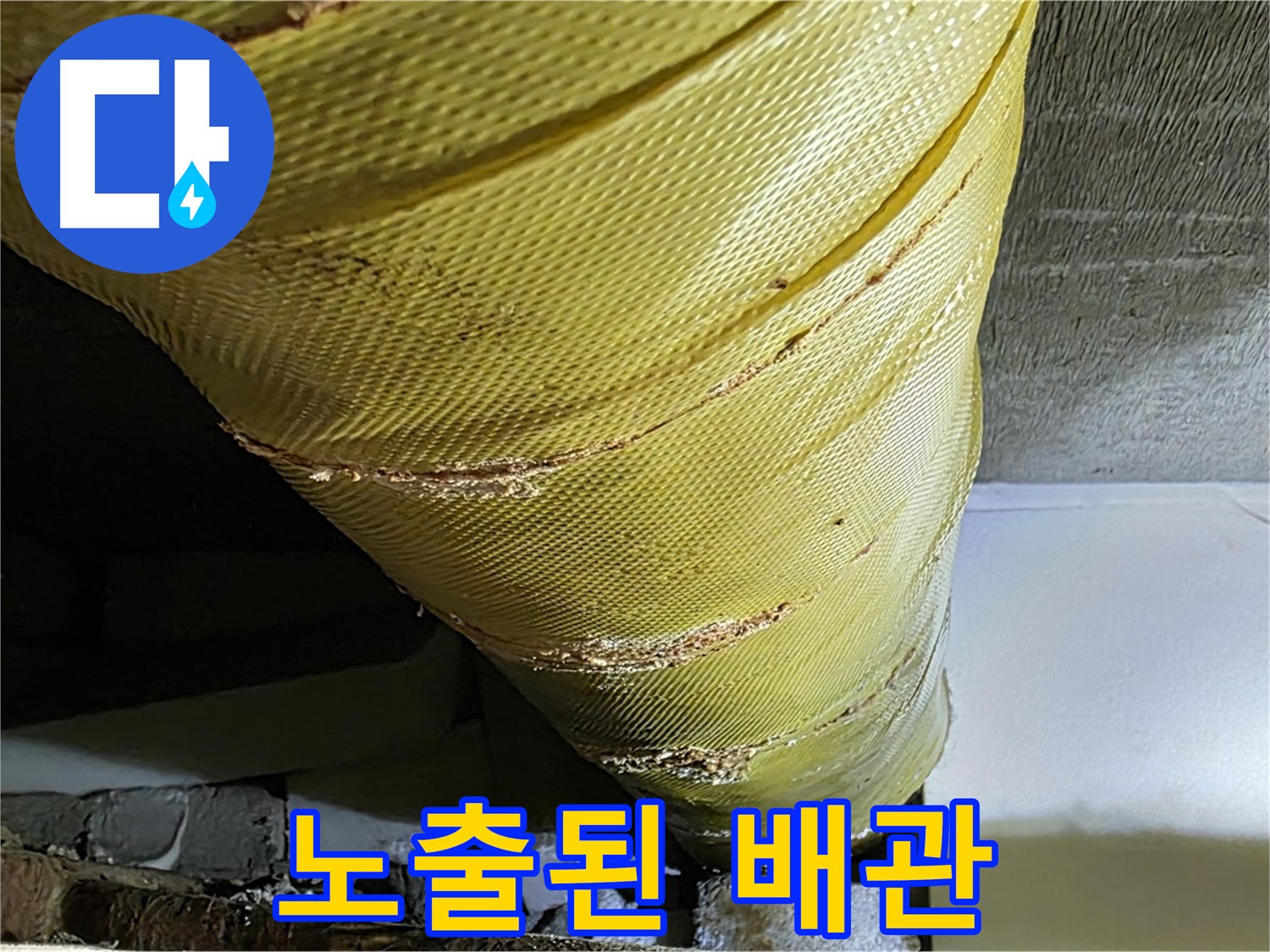 노출된 배관 - 손상된 커버 - 부식 위험 증가