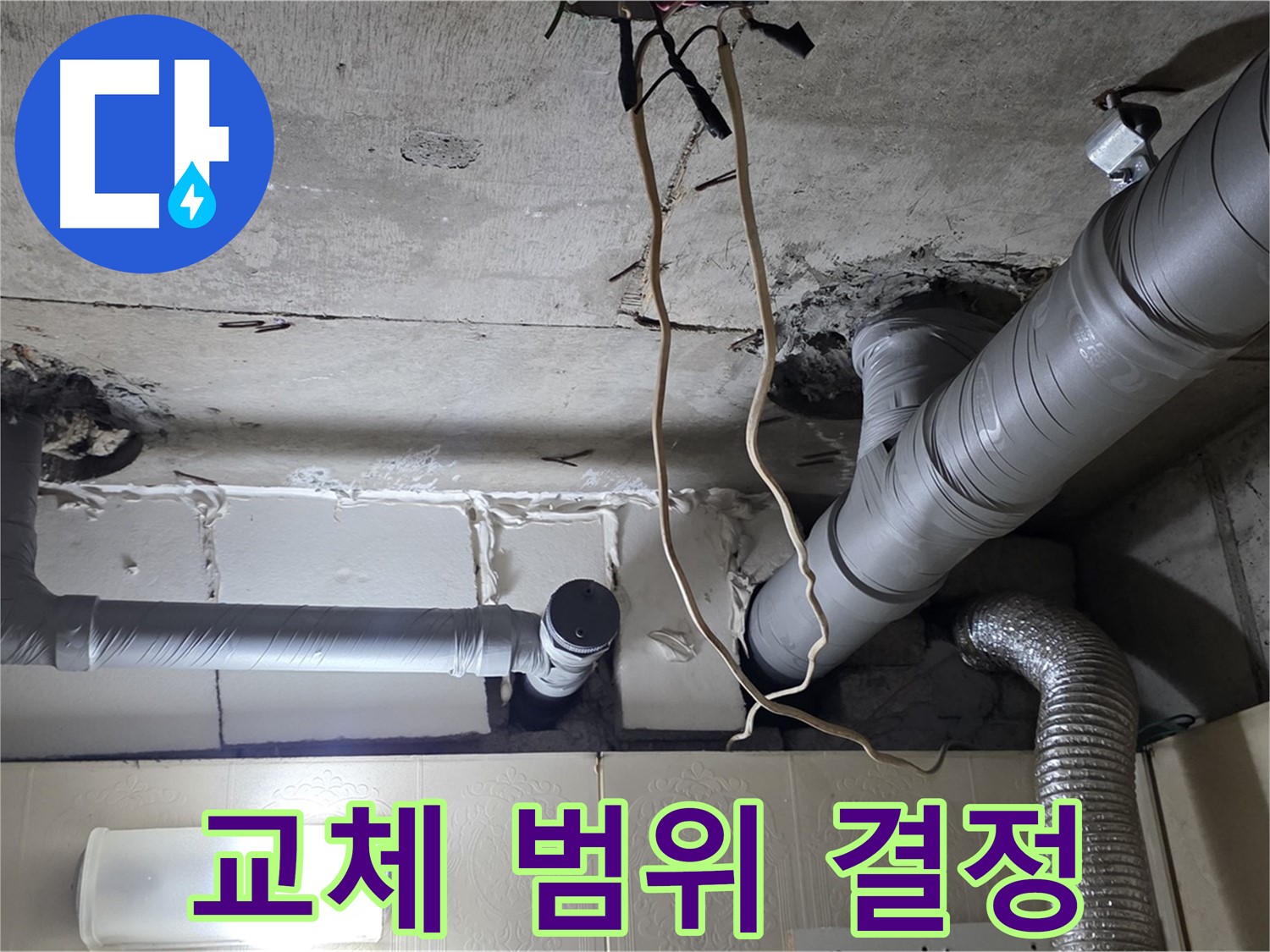 노후 배관 교체 범위 결정 및 자재 준비 완료 - 신속한 작업 준비