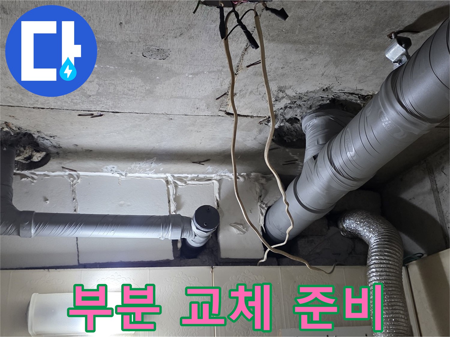 노후 배관 부분 교체 결정 및 작업 준비 - 꼼꼼하게 준비
