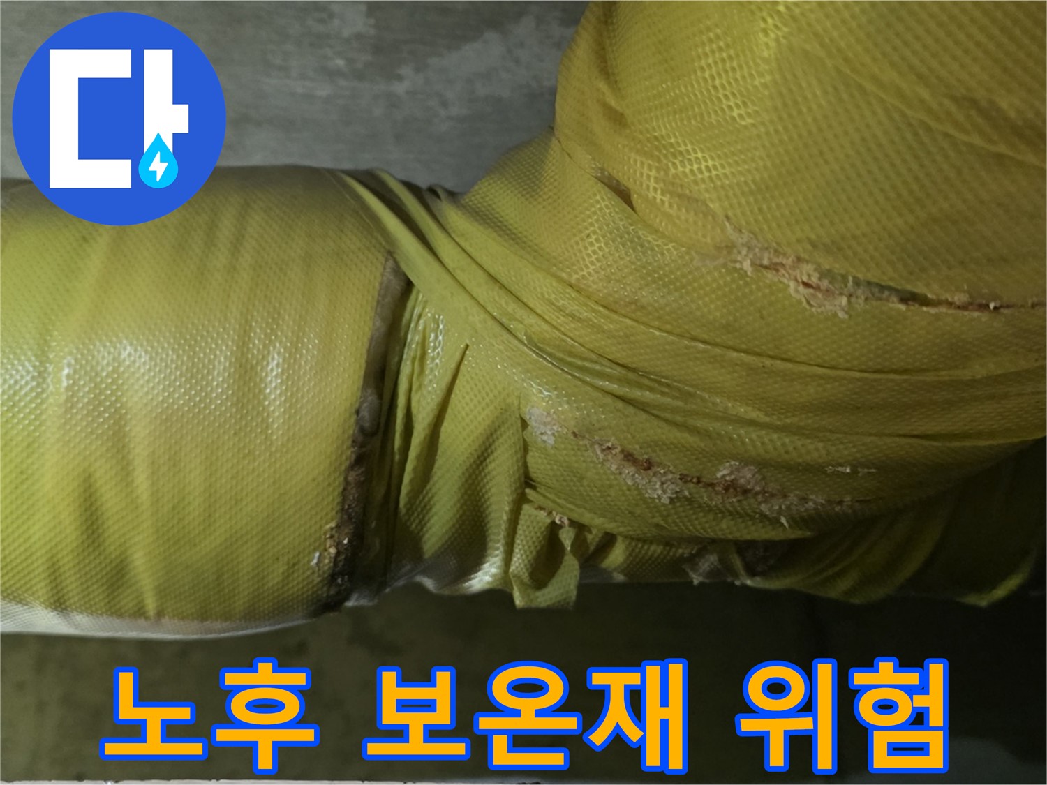 노후된 배관 보온재 - 누수 위험 증가, 교체가 필요합니다.