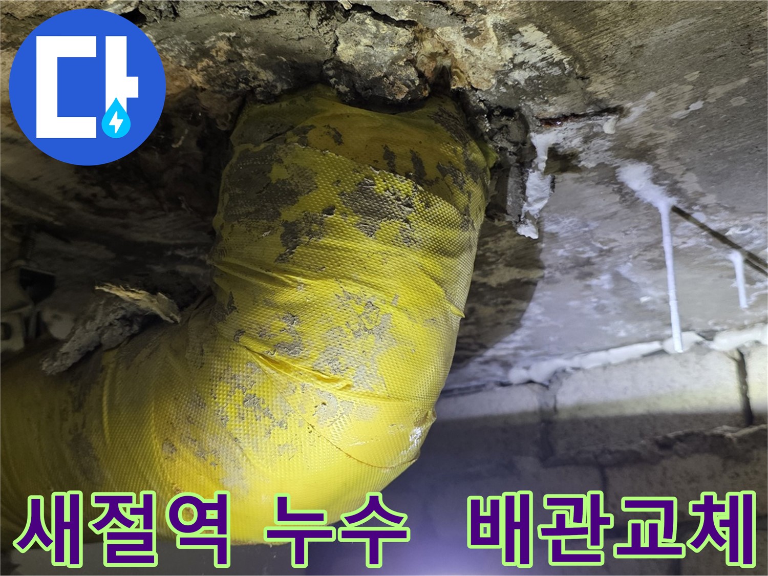 노후된 하수배관 누수 - 배관 연결 부위 및 부식 부분에서 발생