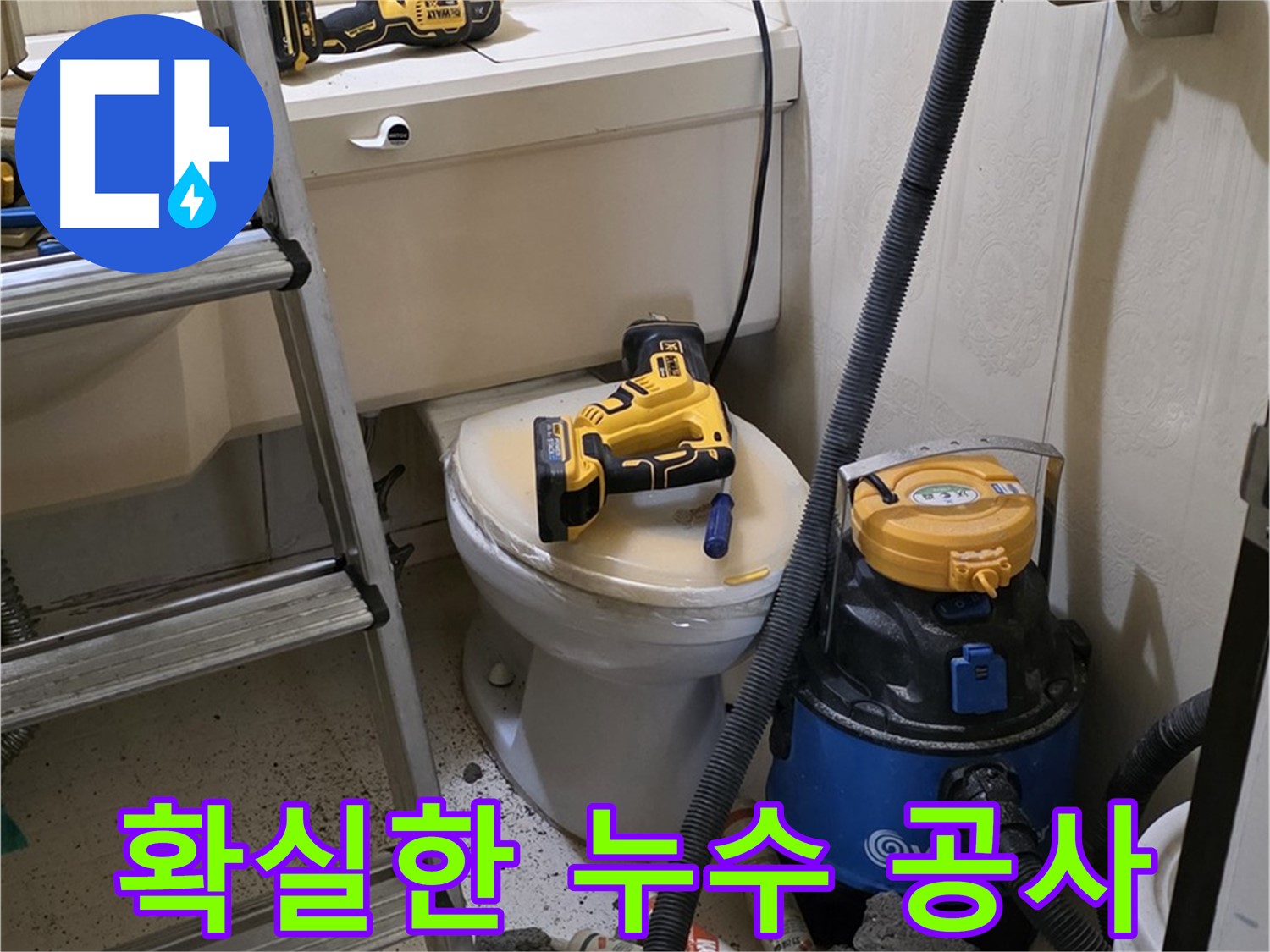 누수 공사 - 새절역 아파트 누수, 확실하게 잡아드립니다