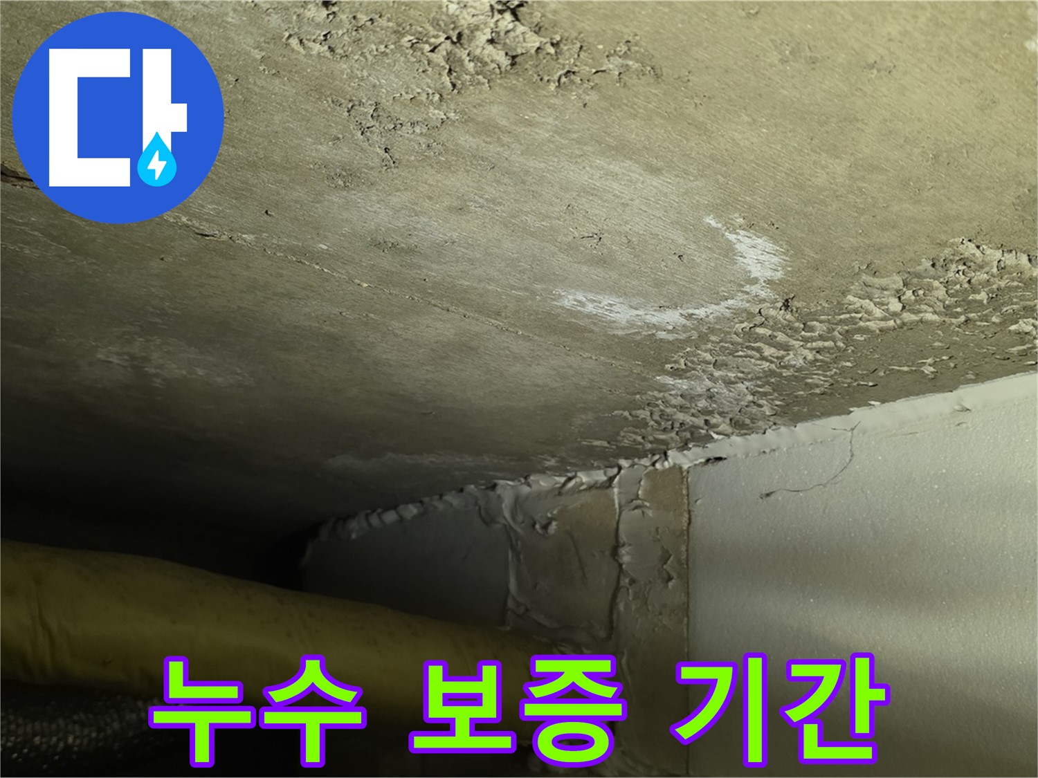 누수 보증 기간 - 확실 보장 - 책임 시공