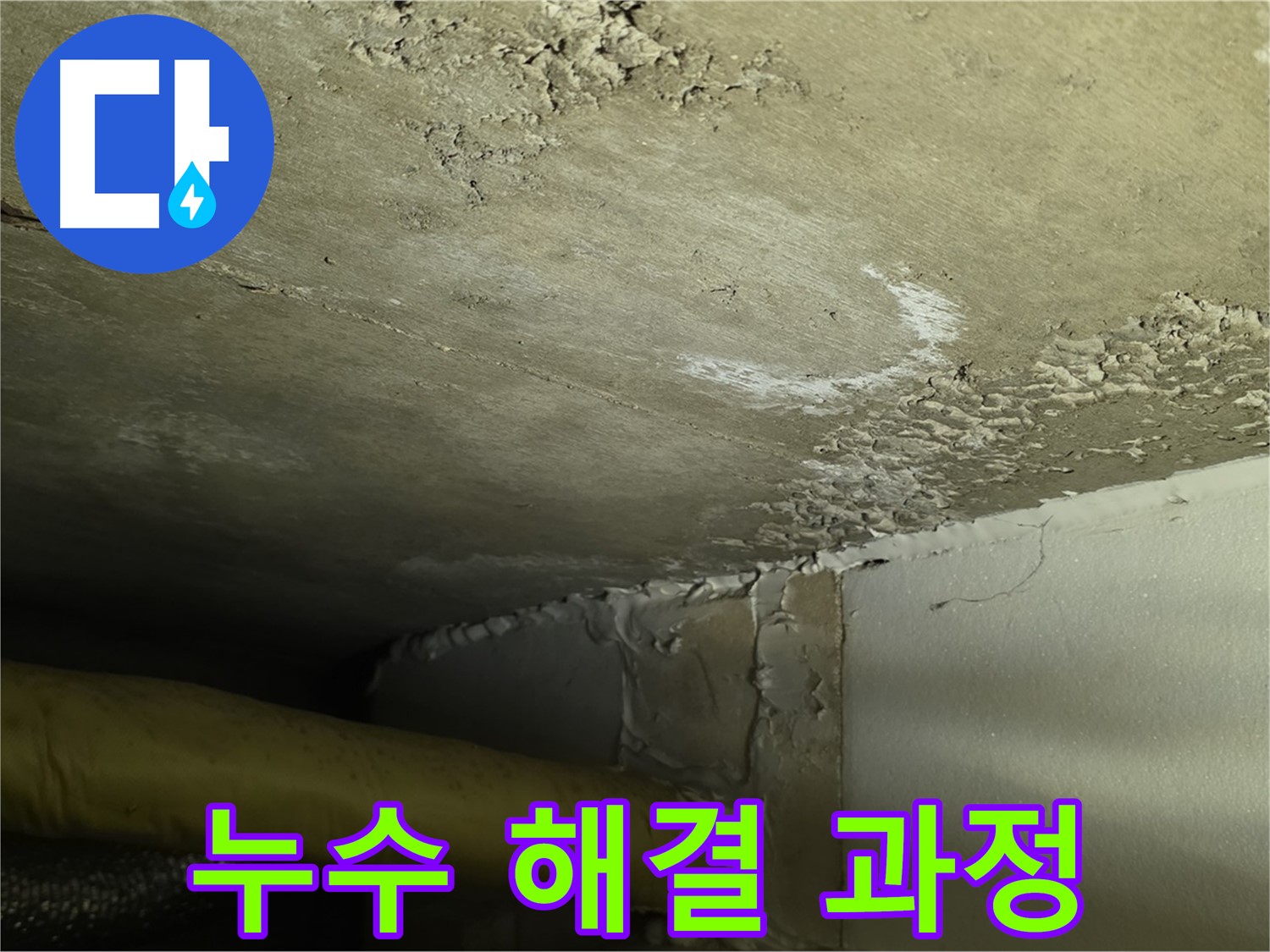 누수 해결 과정 상세 공개 - 고객 신뢰도 향상