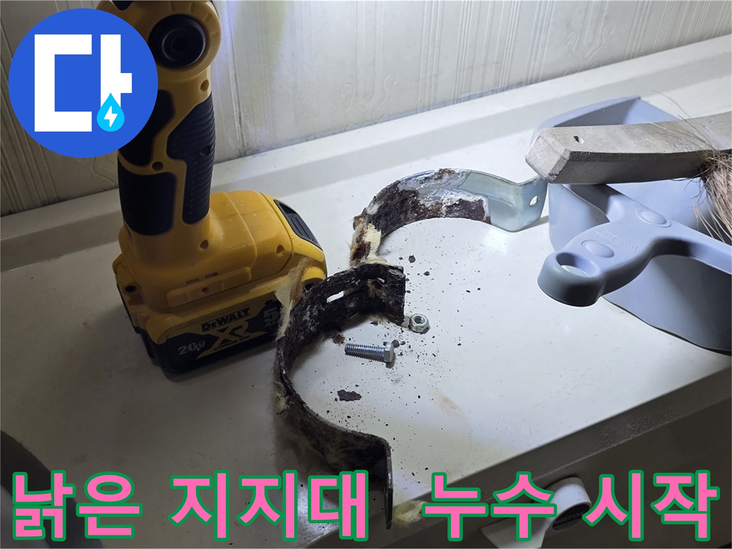 누수의 시작 - 낡은 배관 지지대부터 점검하세요