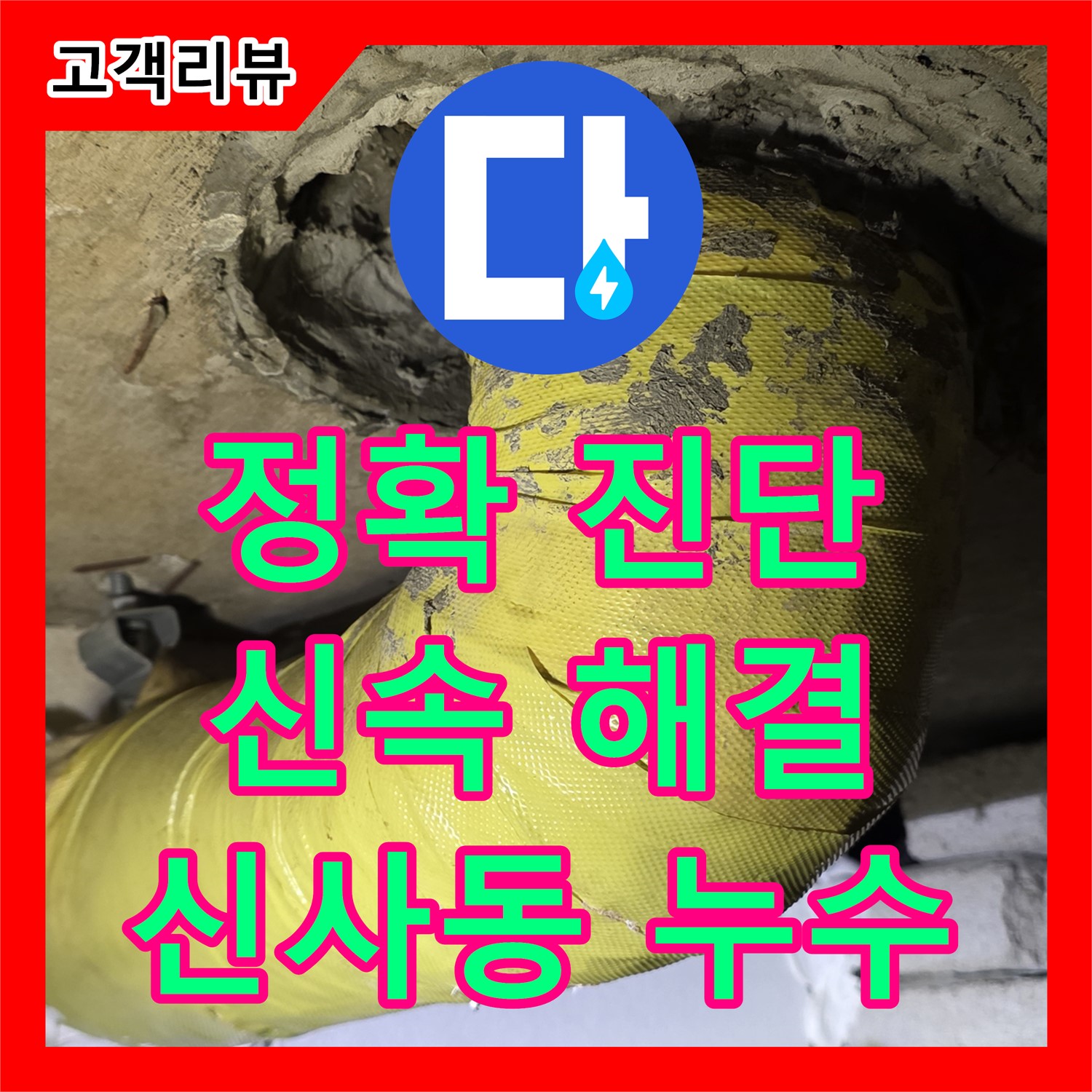 누수탐지, 은평구 신사동, 새절역 현대아파트 누수, 정확한 진단으로 해결