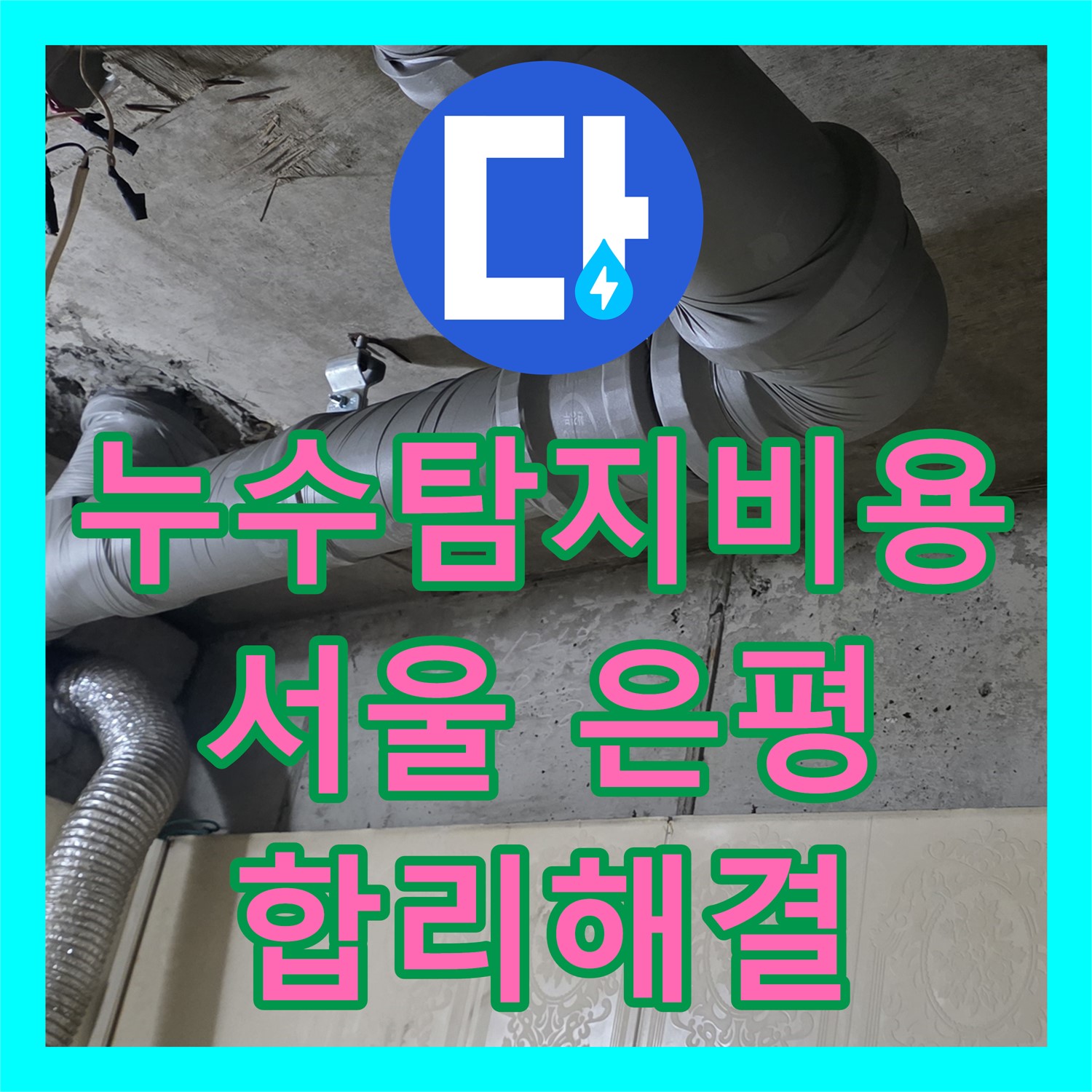누수탐지비용 걱정 없이 아랫집 화장실 천장 누수를 합리적으로 해결한 서울 은평구