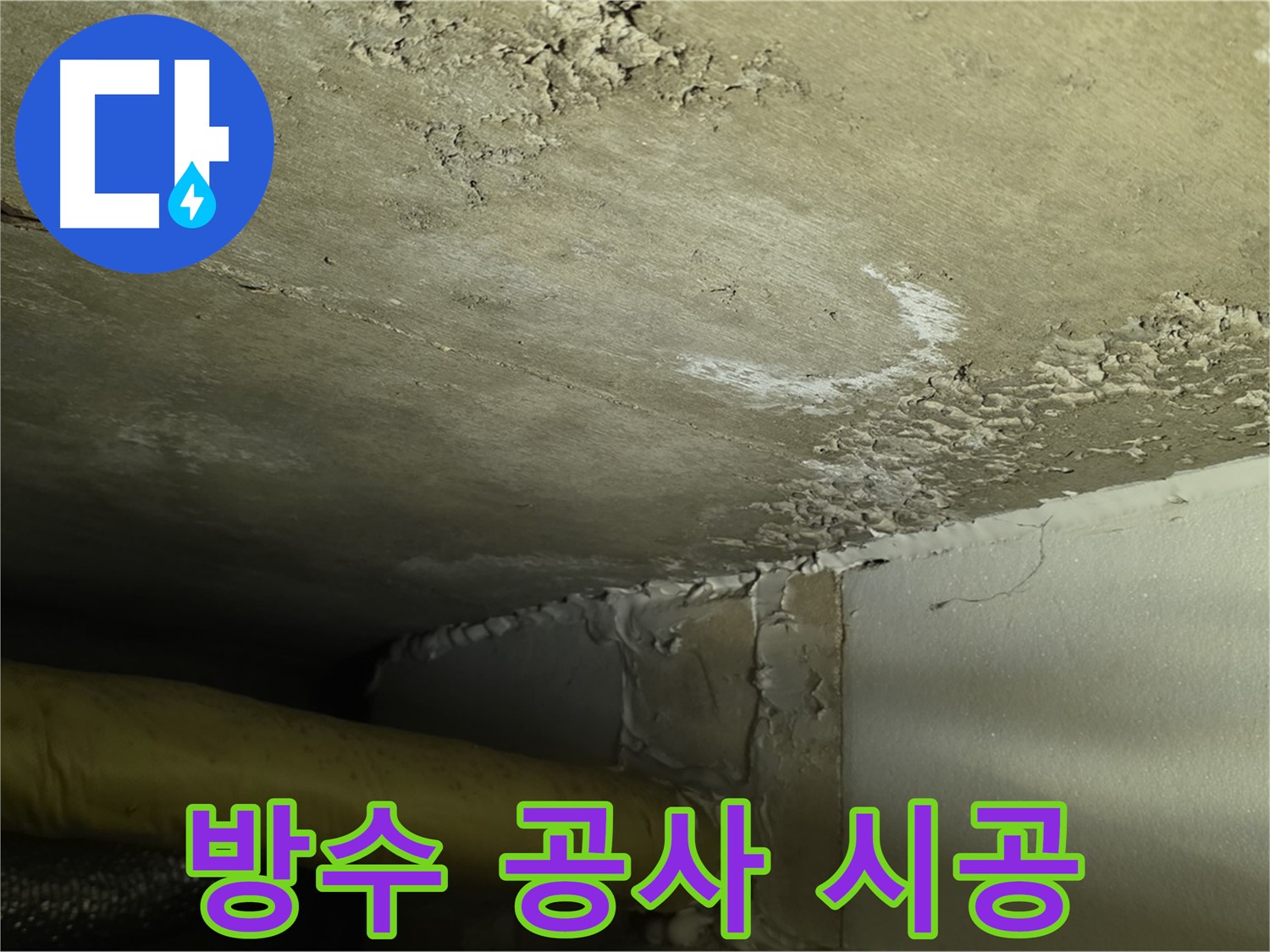 방수 공사 시공 - 꼼꼼한 시공 - 완벽한 방수 효과