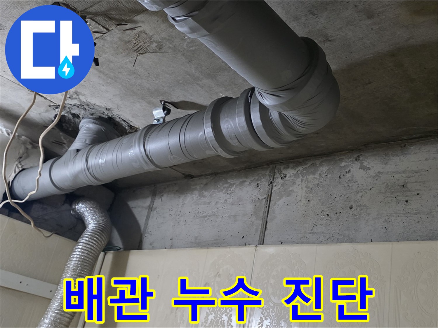 배관 누수 진단 - 전문 장비를 사용하여 배관 누수 여부를 정밀하게 진단합니다.