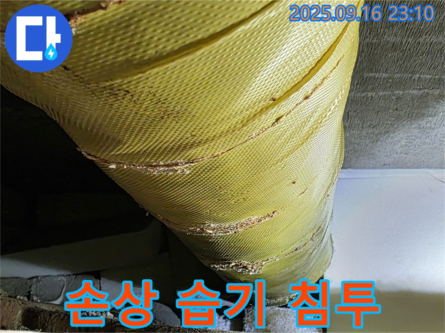 배관 보온재 손상 부위로 습기가 침투하고 있습니다 - 곰팡이 발생 위험이 있습니다.