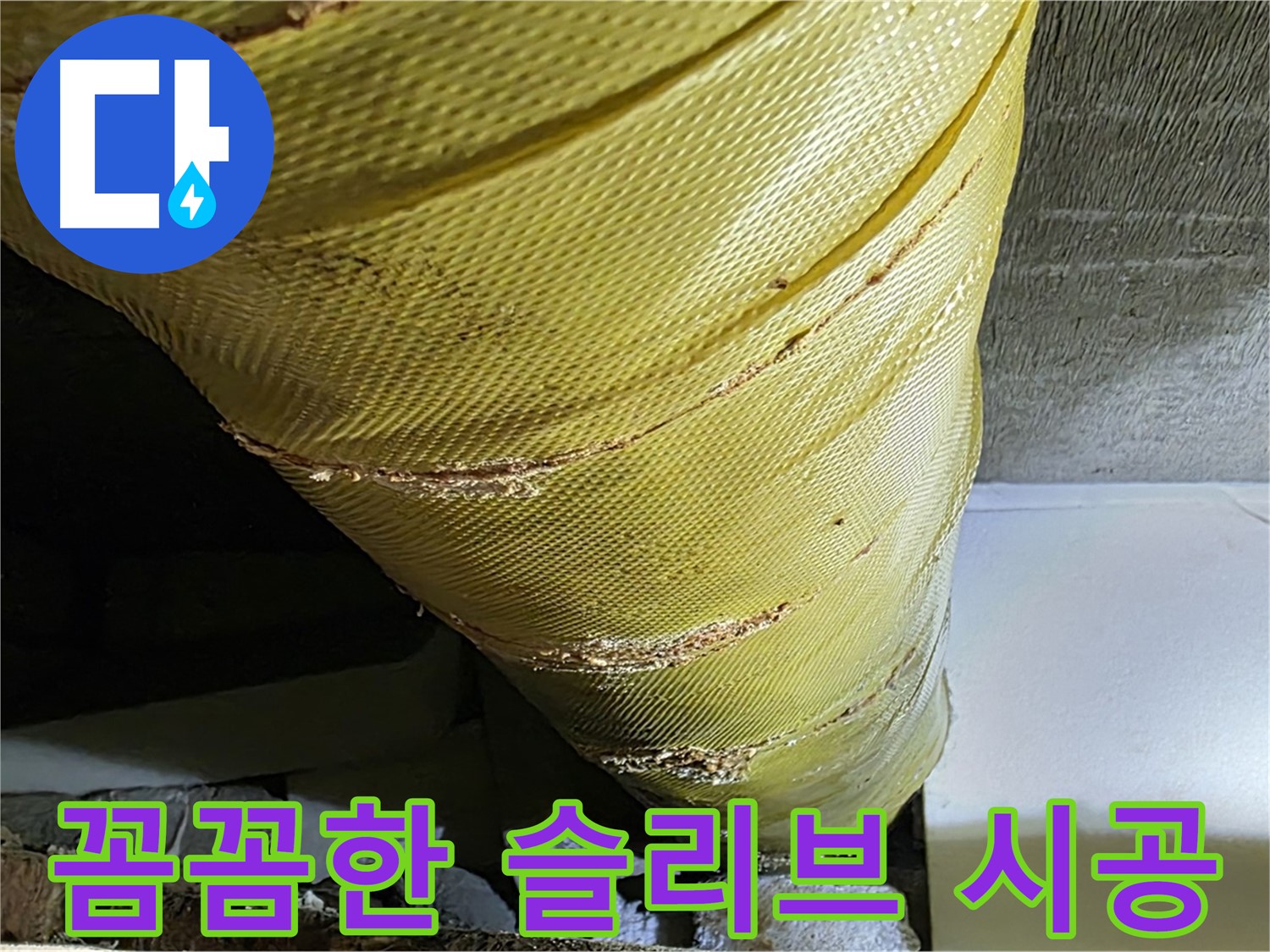 배관 슬리브 교체 - 꼼꼼한 작업 - 완벽 시공 약속