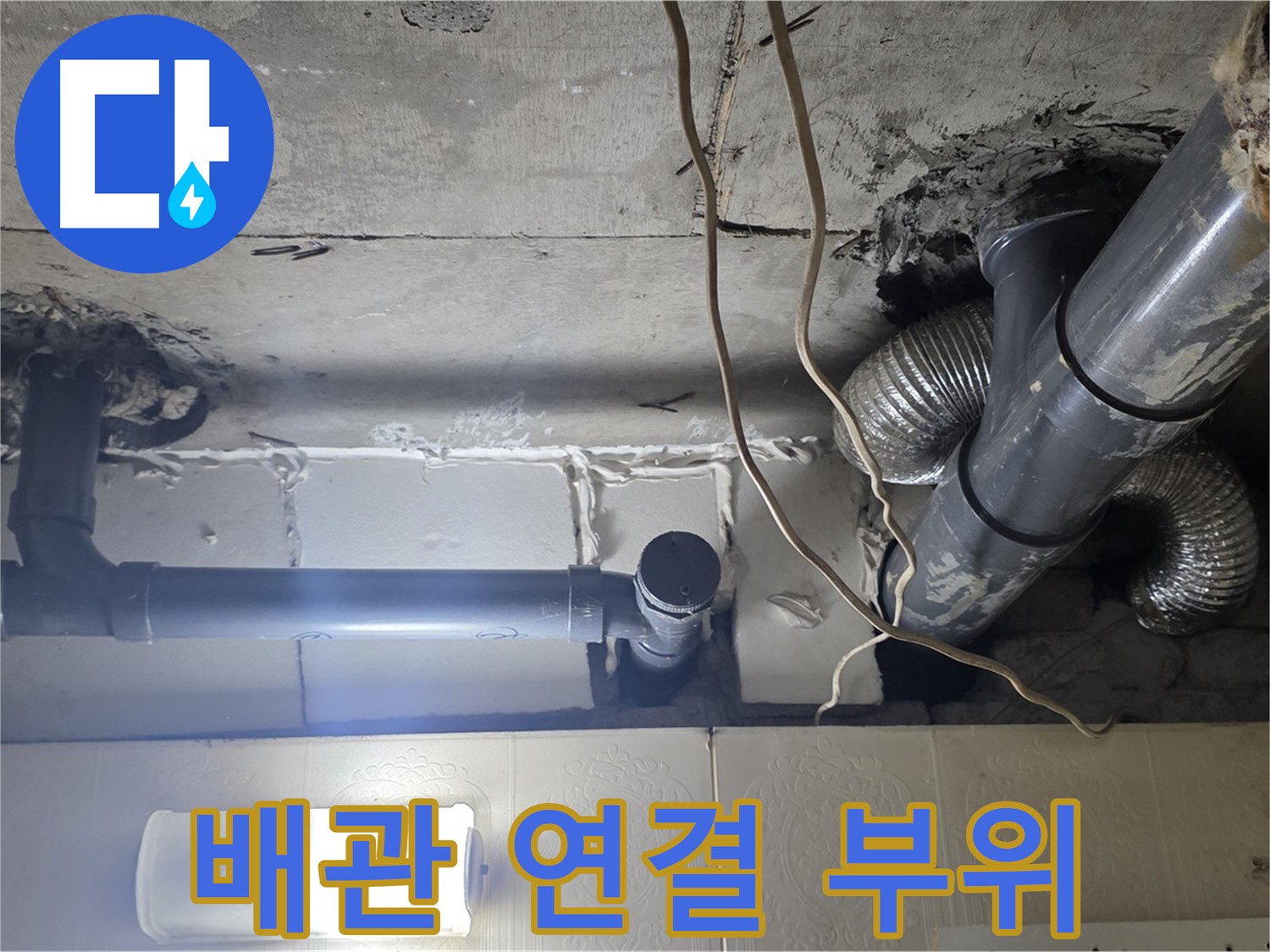 배관 연결 부위 - 배관 연결 부위에서 누수 흔적 발견