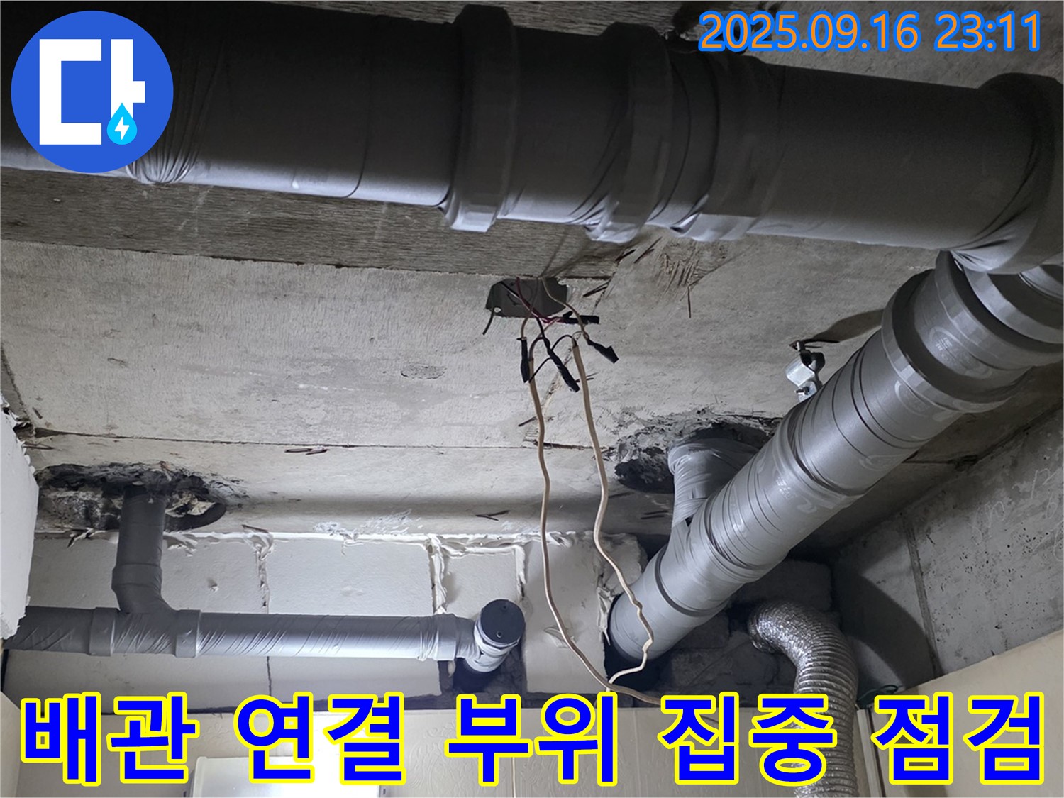 배관 연결 부위 집중 점검 - 은평구 신사동 새절역 현대아파트 누수 재발 방지