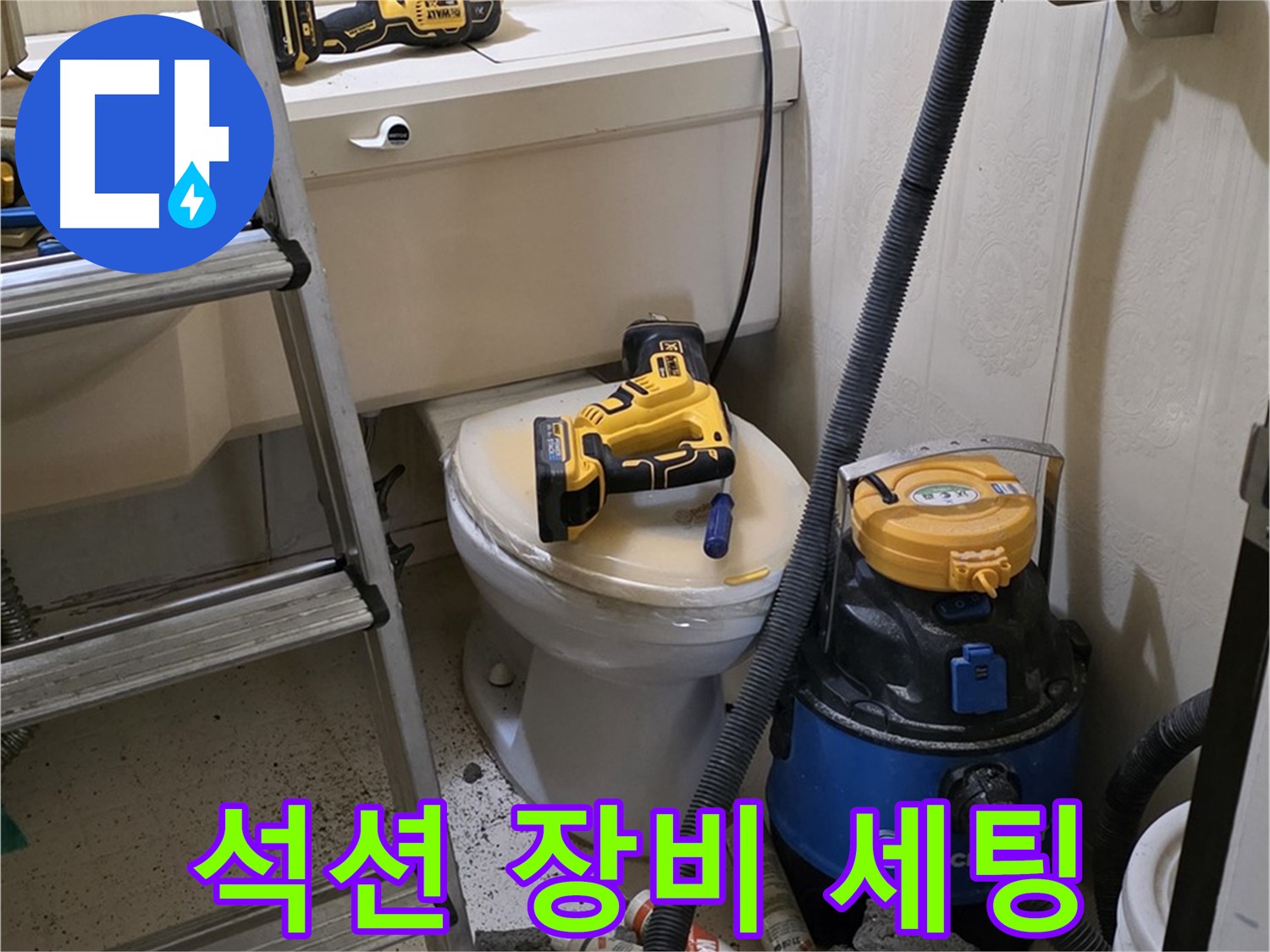 변기 막힘 - 석션 장비 완벽 세팅