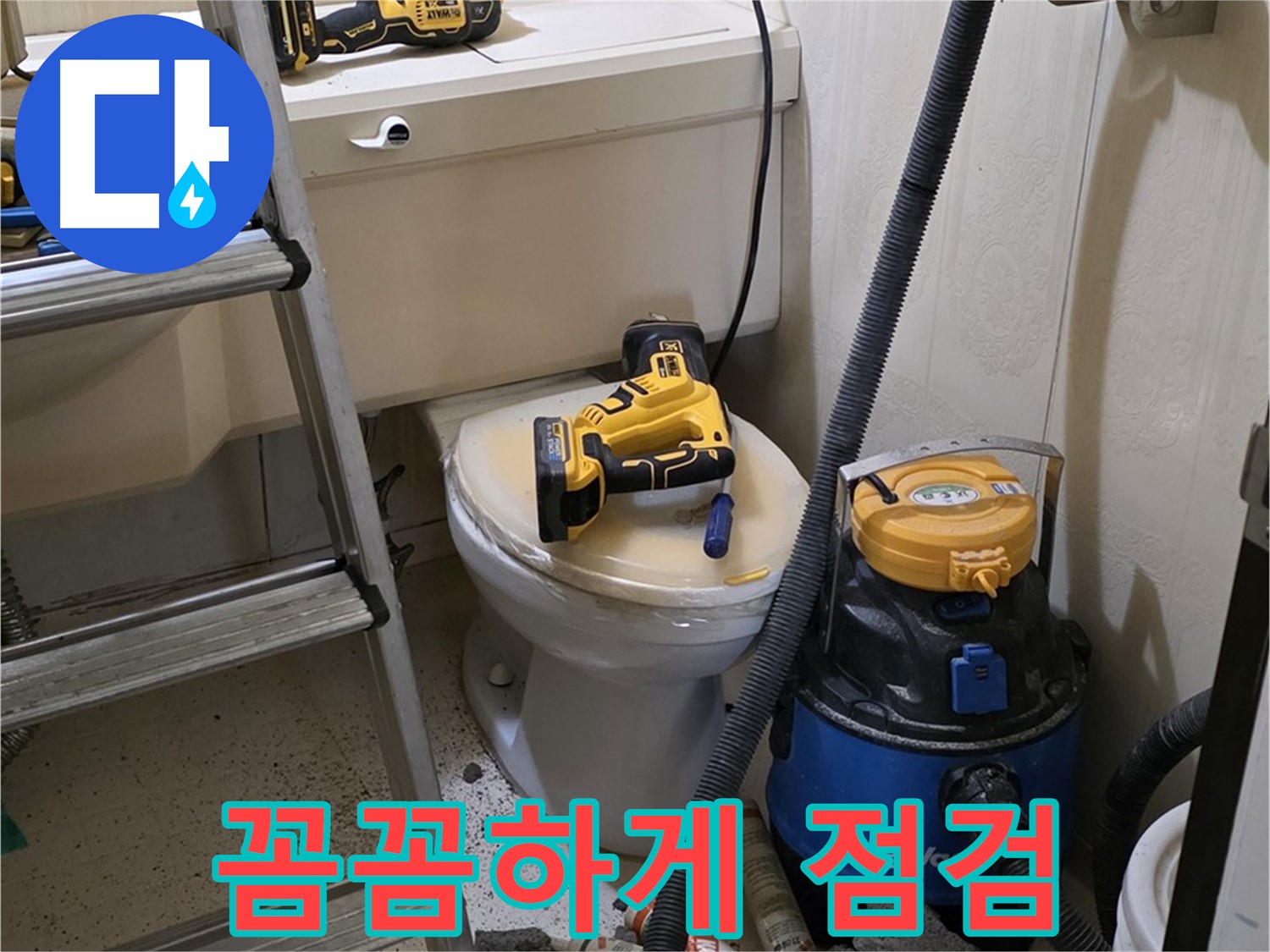 변기 막힘 해결 - 고객 만족 위해 꼼꼼 점검