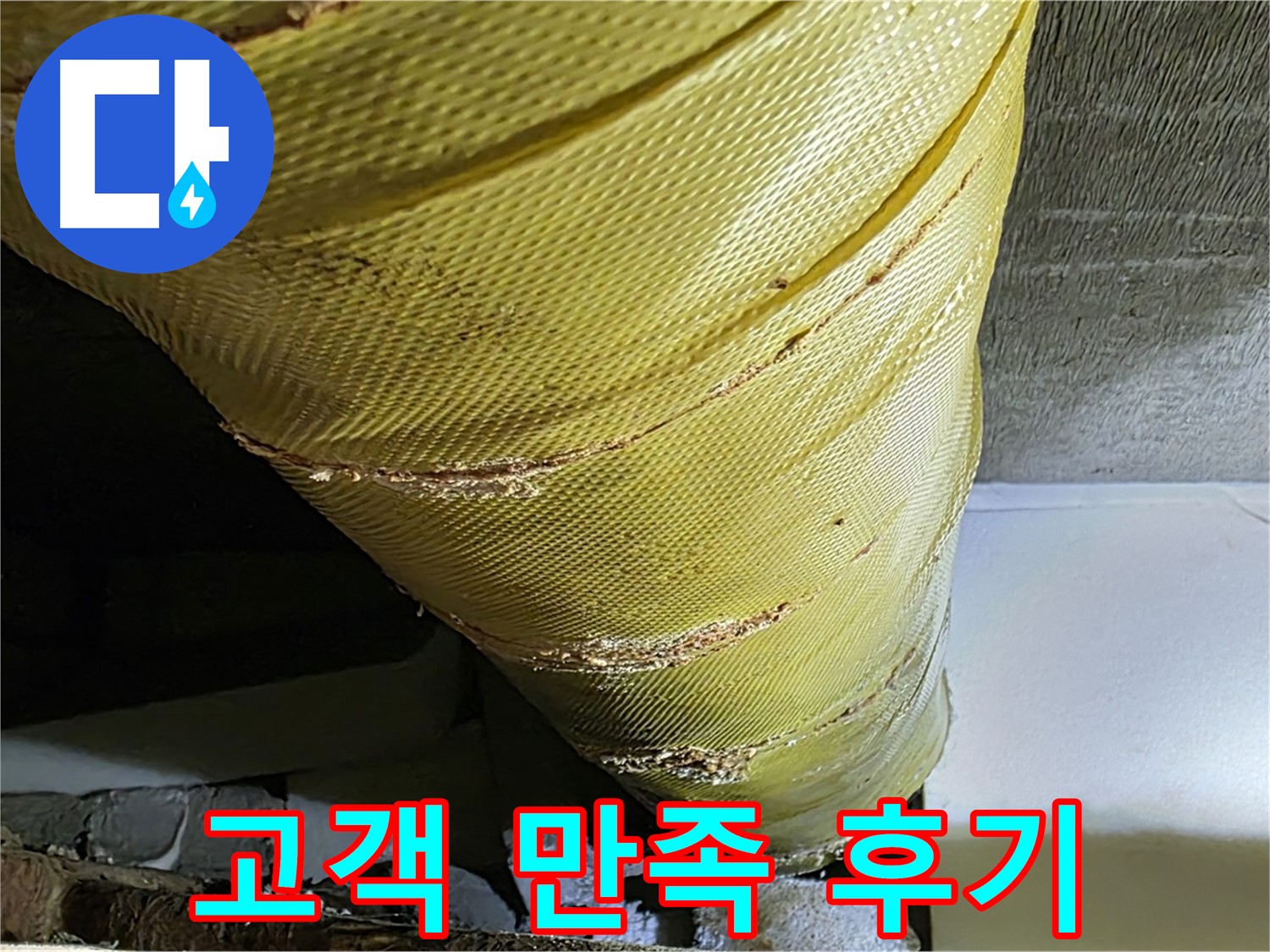 보온재 교체 - 고객 만족 - 쾌적한 환경
