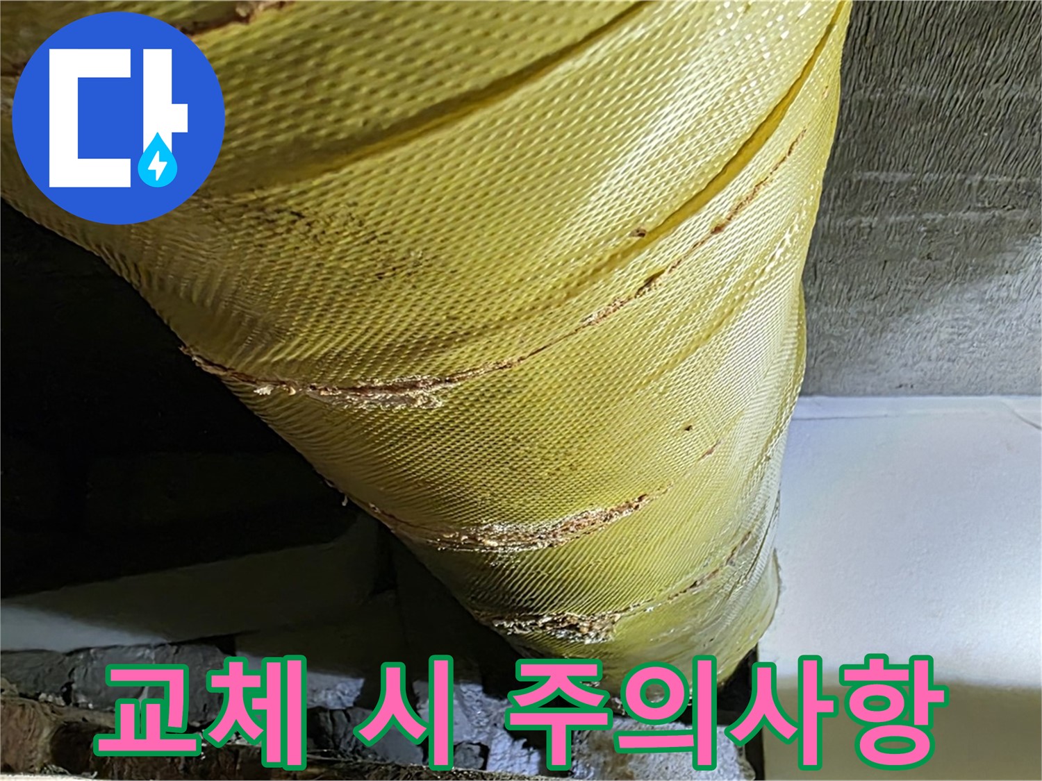 보온재 교체 작업 - 안전 주의 - 꼼꼼한 시공