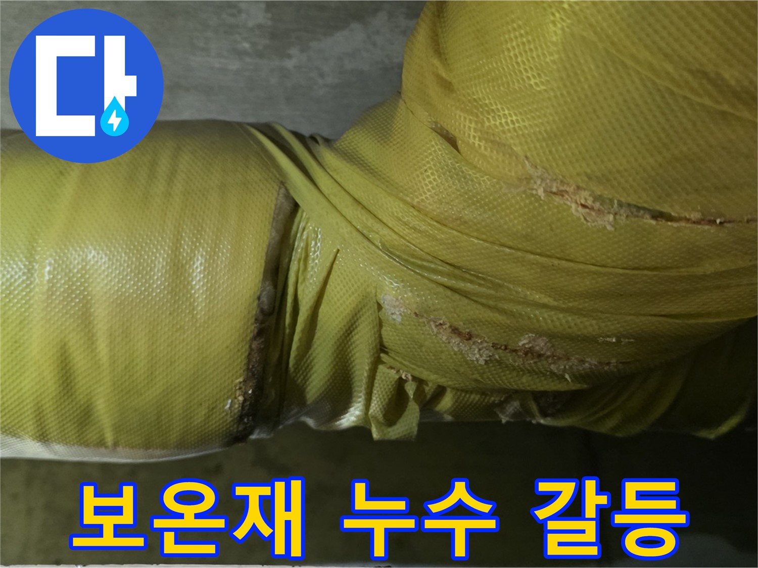 보온재 속 누수 - 아랫집 피해, 층간 갈등 유발, 신속 해결