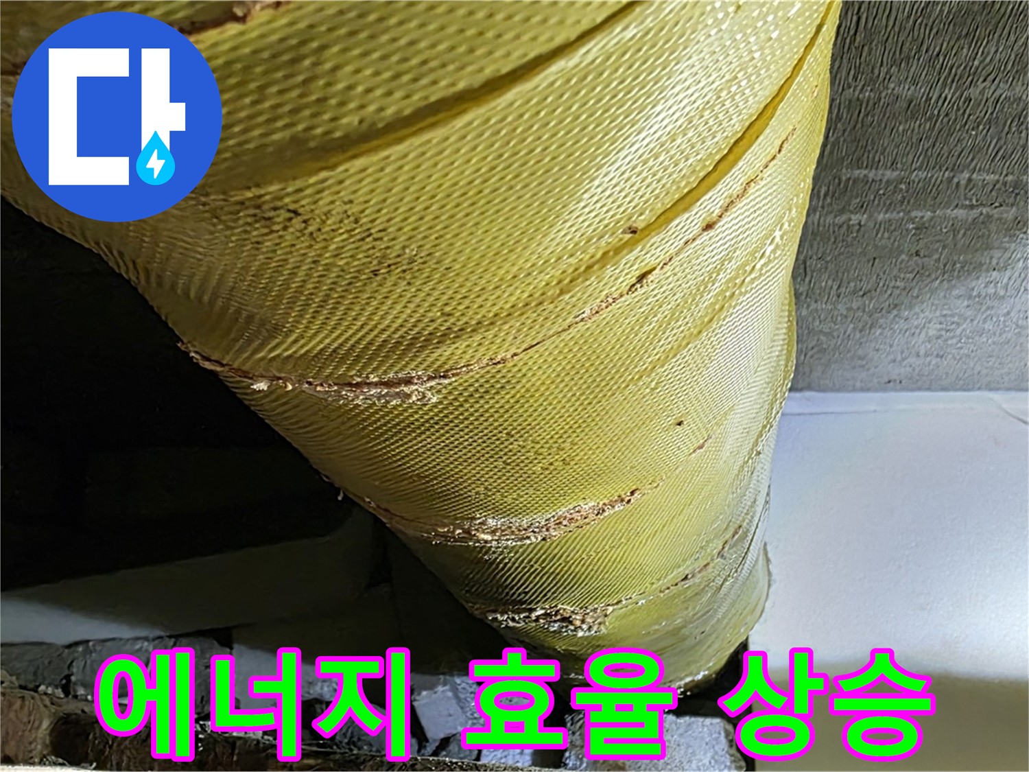 보온재 외피 보수 - 에너지 효율 상승 - 난방비 절약
