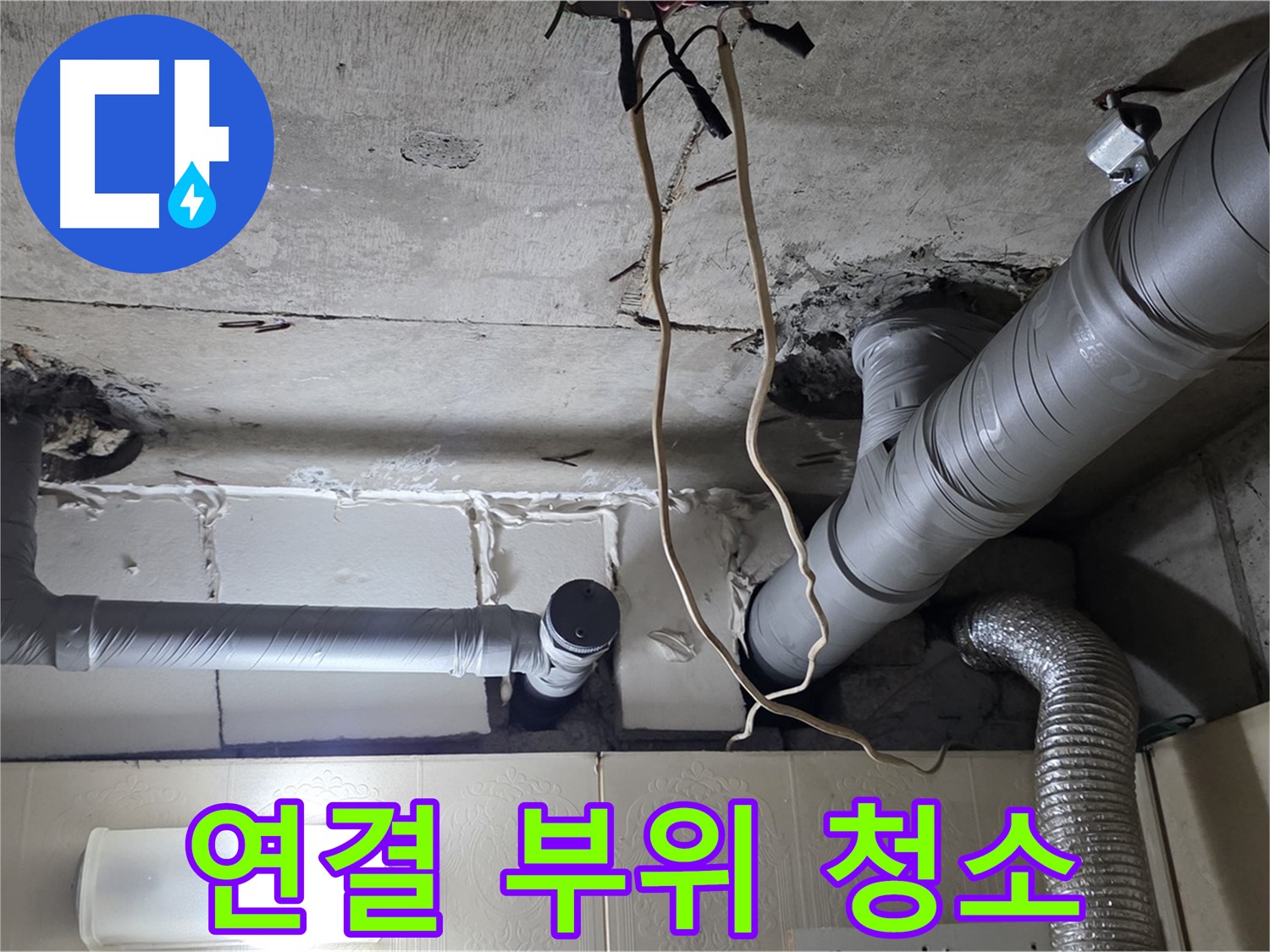 새 배관 연결 부위 주변 청소 및 이물질 제거 - 완벽한 연결 준비