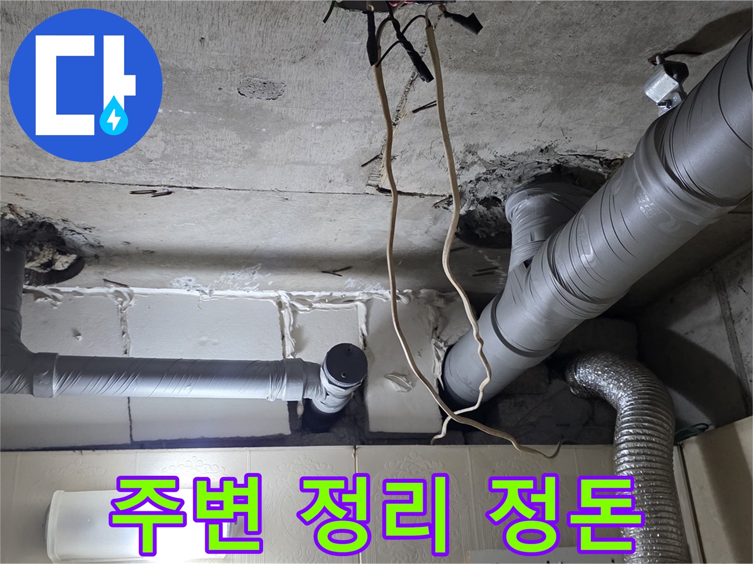 새 배관 연결 전 주변 정리 - 깨끗한 환경에서 완벽 시공