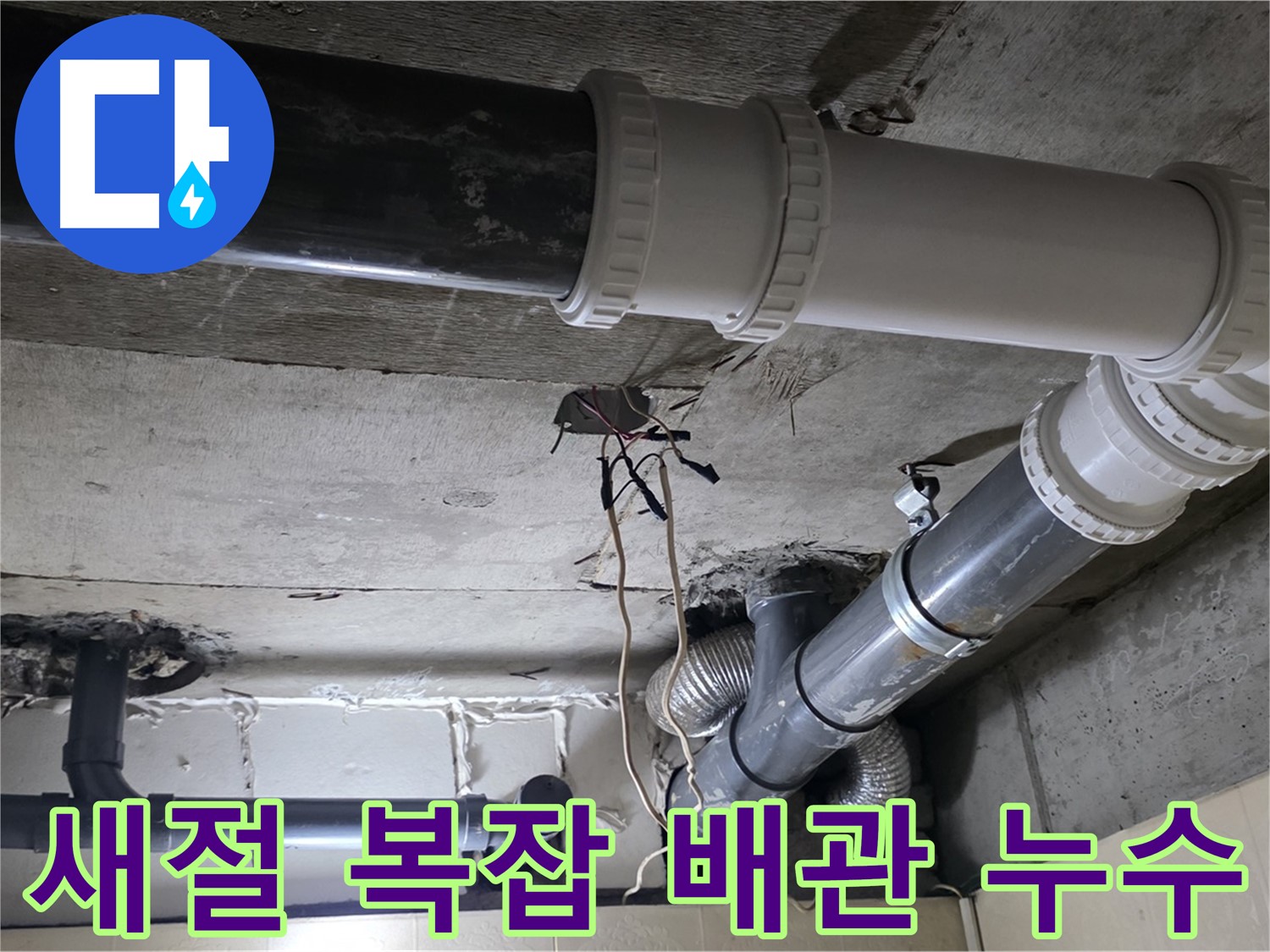 새절 꼬불꼬불 복잡한 배관 누수 - 꽉 막힌 누수까지 시원하게!