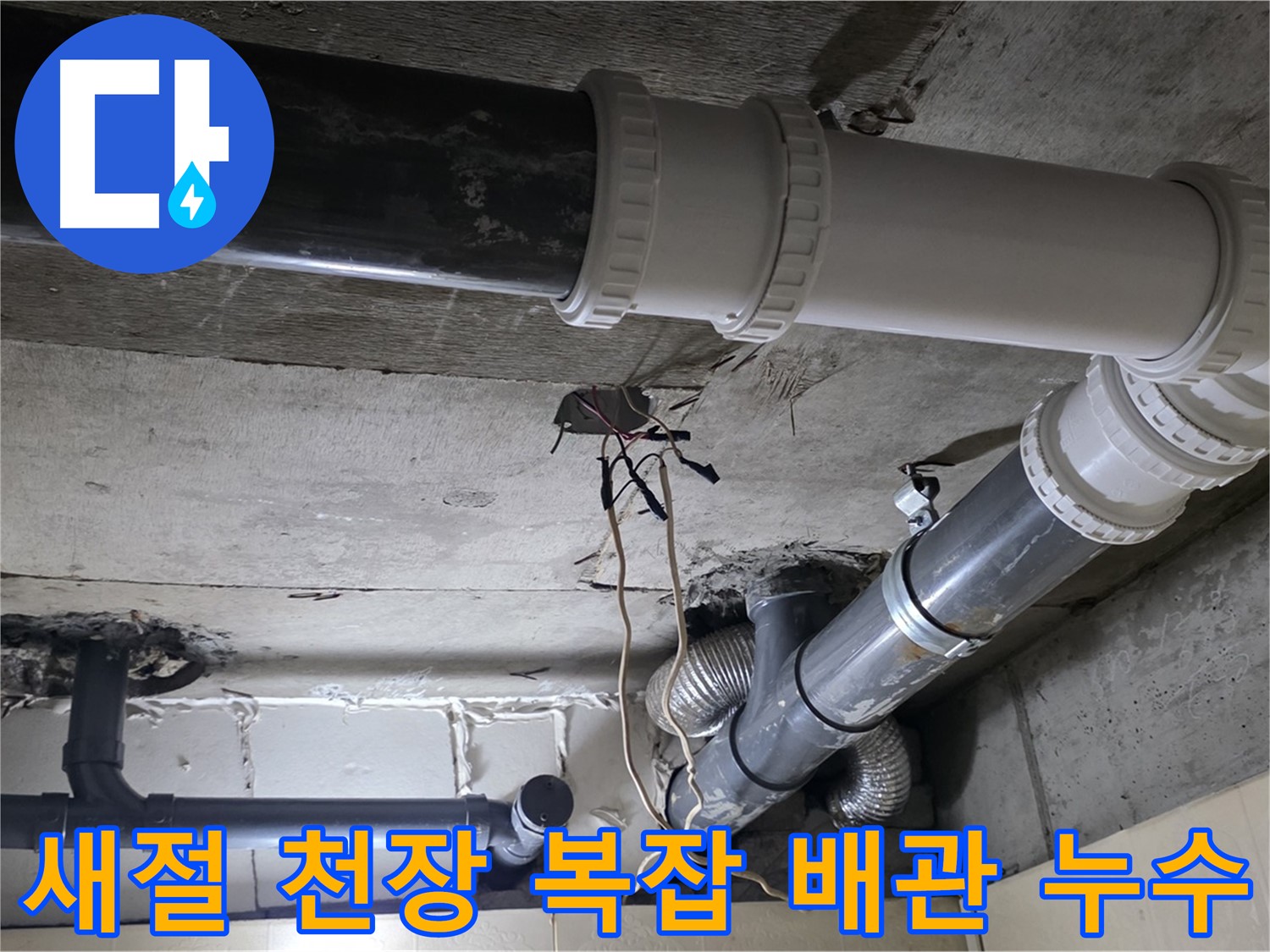 새절 복잡한 천장 배관 누수 - 꼼꼼한 작업으로 완벽하게 해결!