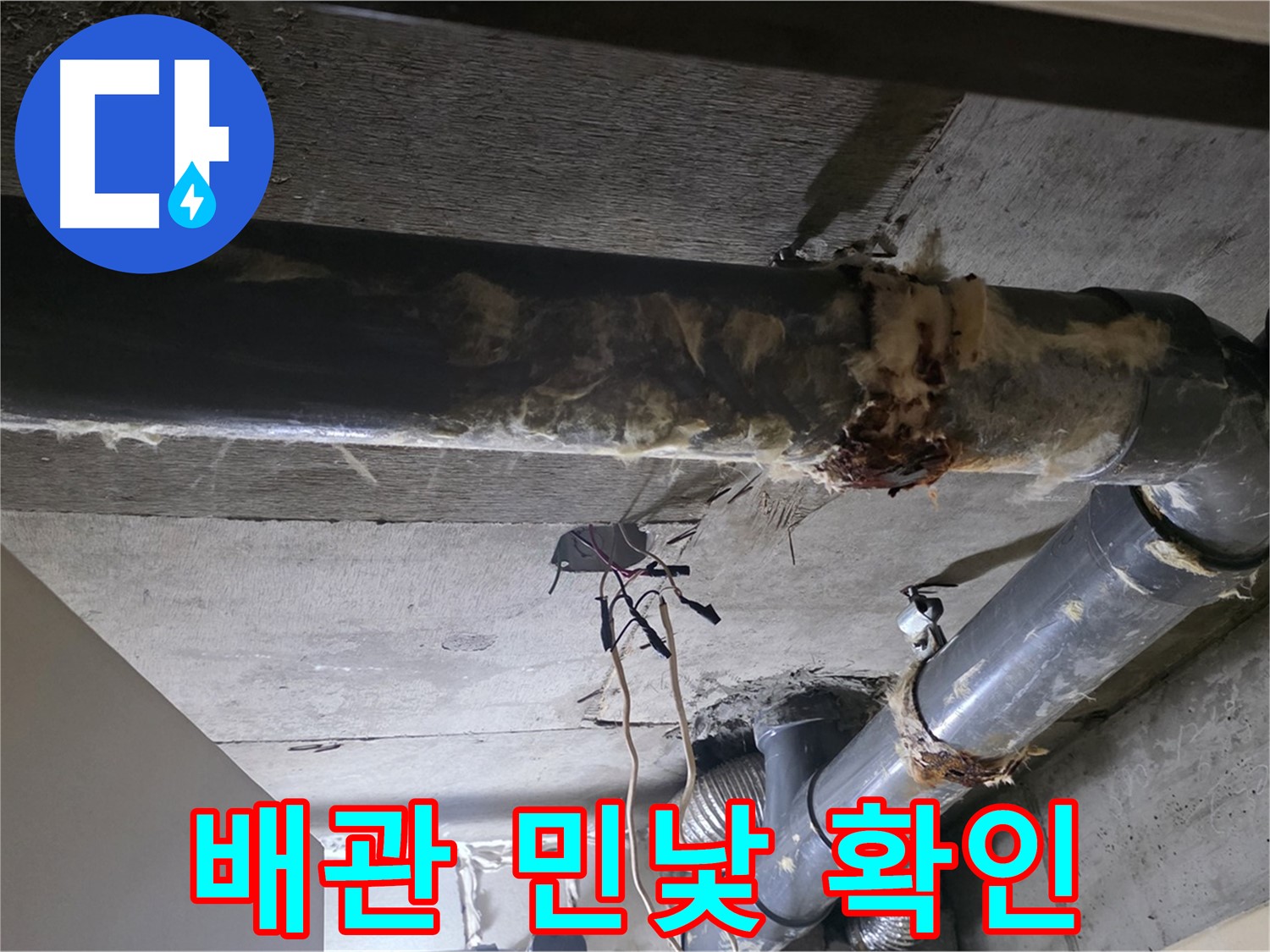 새절역 - 낡은 보온재 제거 후 드러난 하수 배관의 민낯, 꼼꼼하게 살펴봐야죠