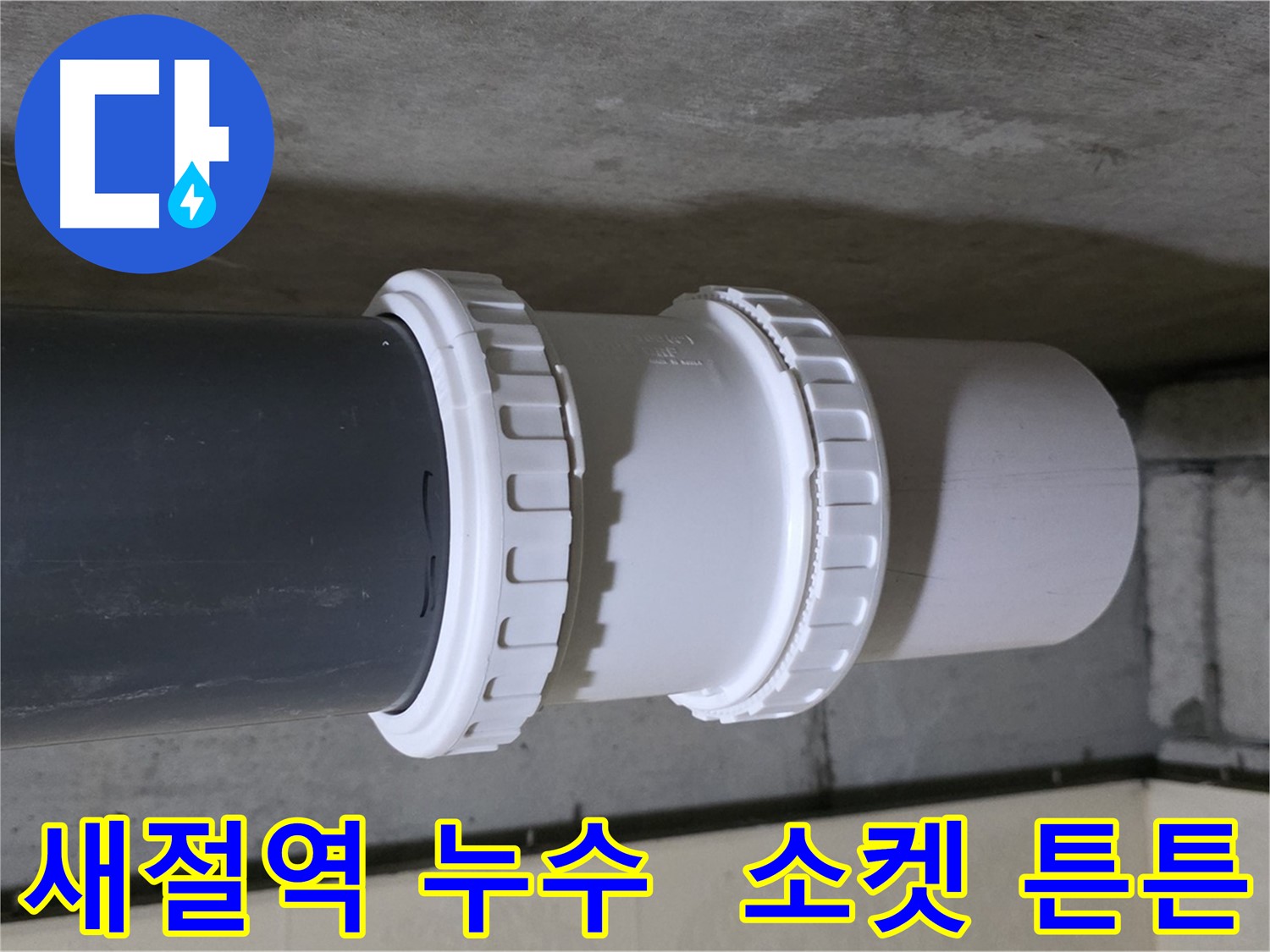새절역 누수 - 낡은 PVC 유니온 소켓 교체로 누수 문제 해결