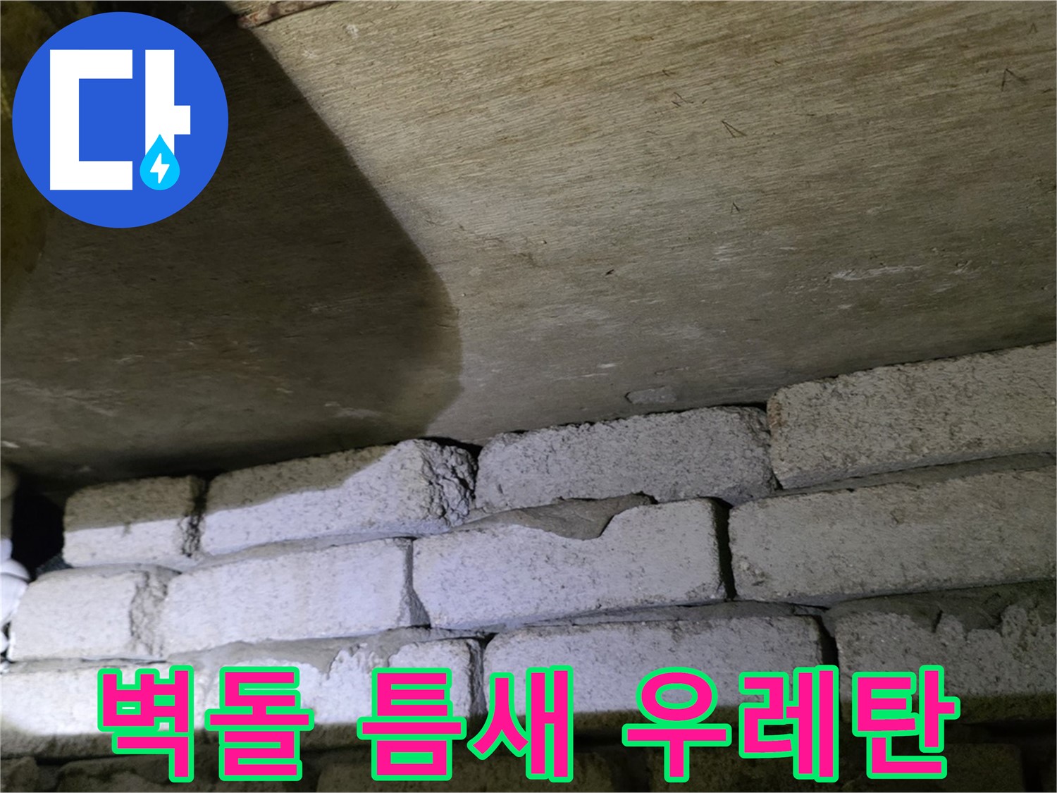 새절역 누수 방지 - 벽돌과 천장 틈새에 우레탄폼 충전 및 실리콘 마감