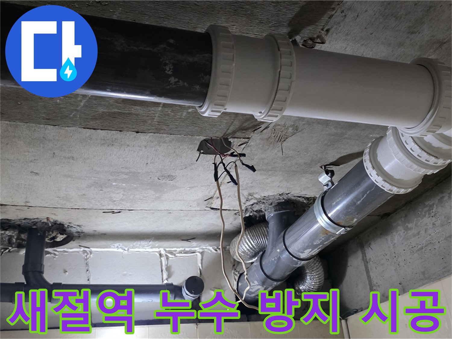 새절역 누수 방지 - 전문가의 꼼꼼한 시공으로 완벽하게!