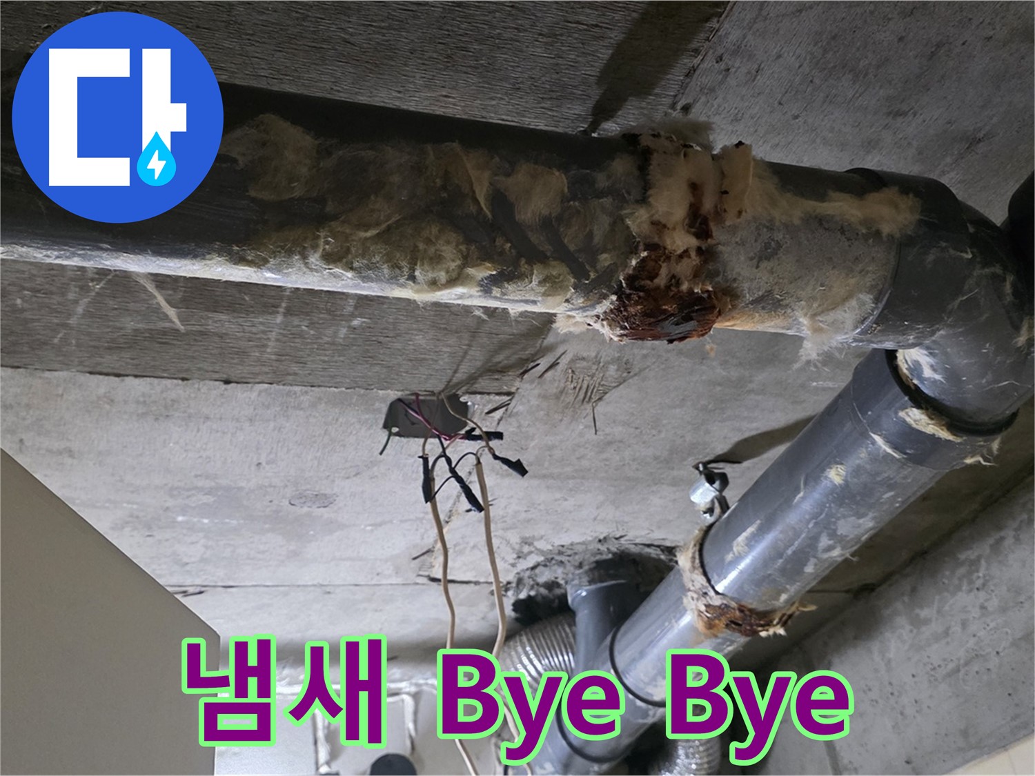 새절역 누수 - 오수 배관 부식 찝찝한 냄새 제거
