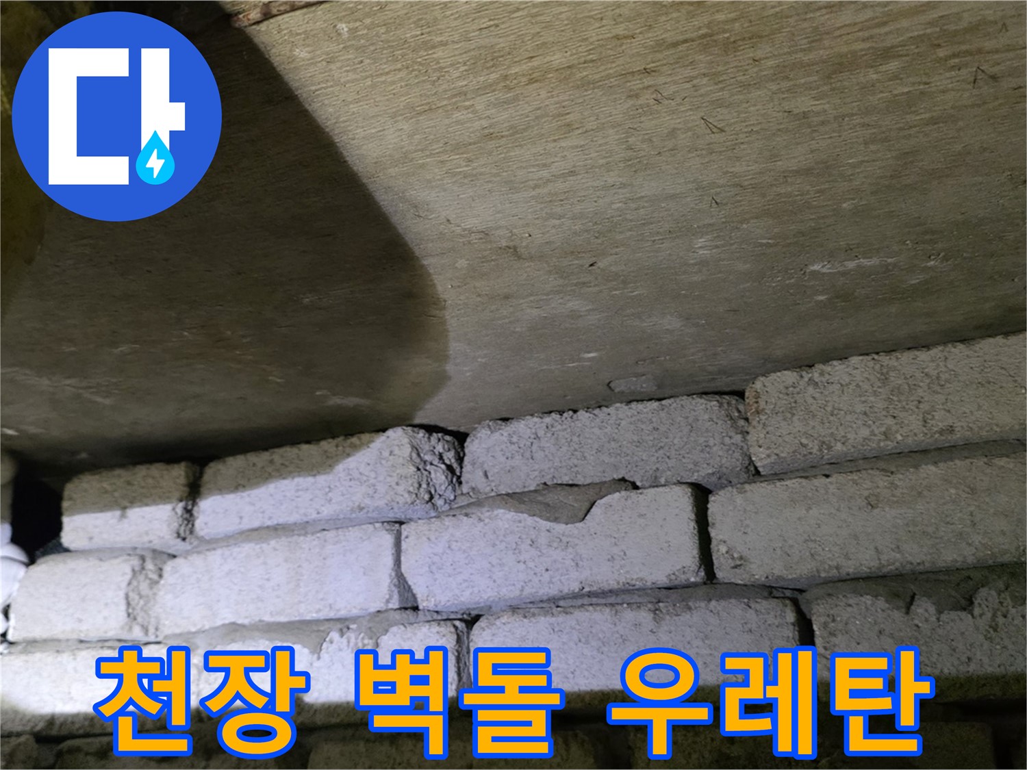 새절역 누수 - 천장 벽돌 틈새에 우레탄폼 충전 작업