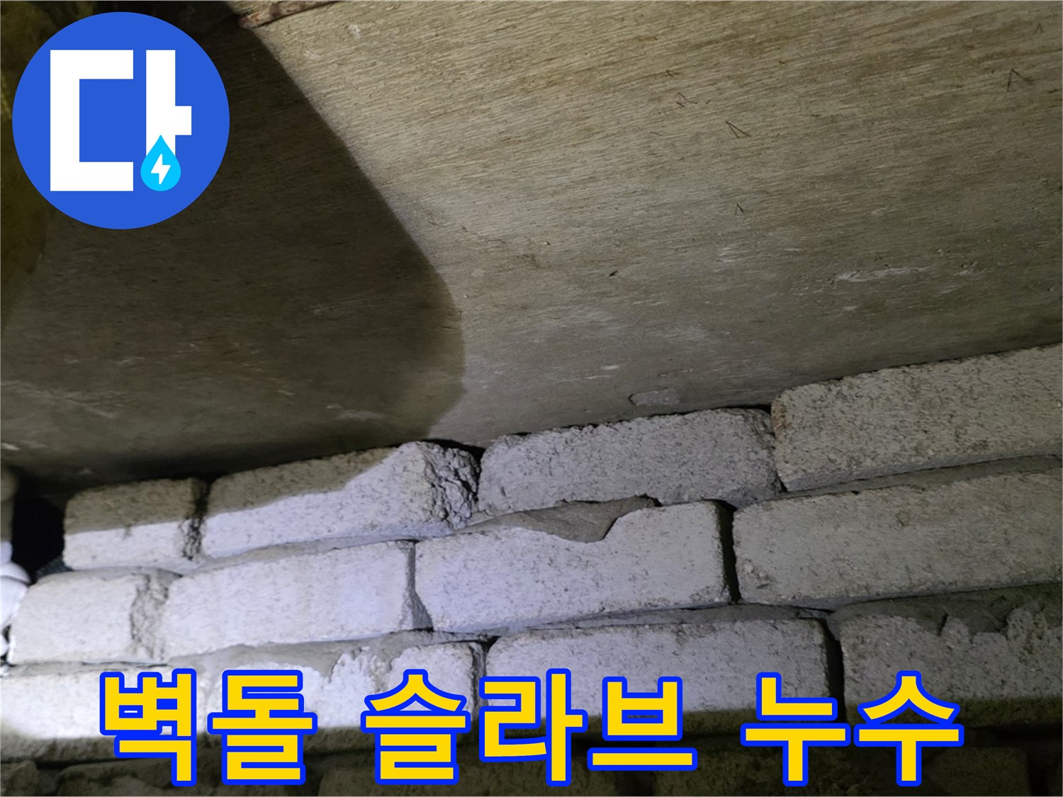 새절역 누수 - 천장 벽돌과 콘크리트 슬라브 사이 틈새에서 누수 발생