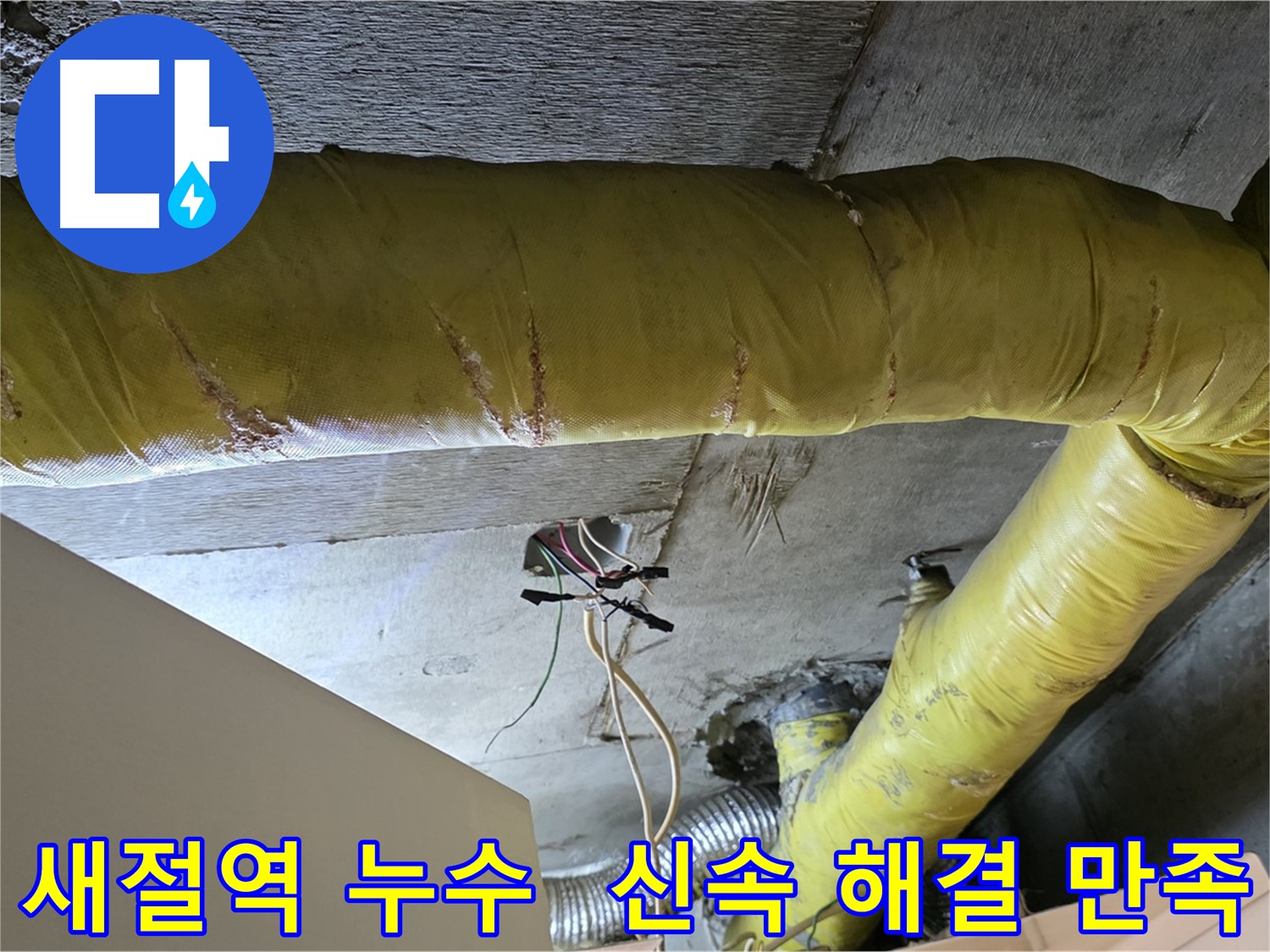 새절역 누수 - 환풍기 배관 누수, 신속한 해결과 고객 만족을 최우선으로 생각