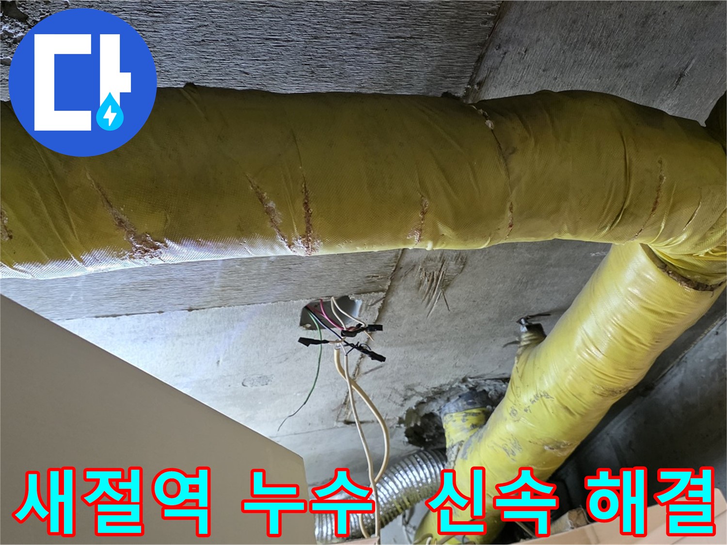 새절역 누수 - 환풍기 배관 누수, 신속한 해결과 깔끔한 뒷마무리로 고객 만족
