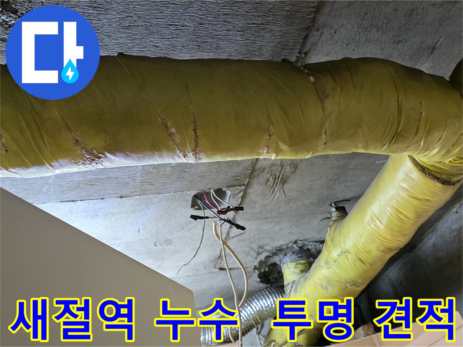 새절역 누수 - 환풍기 배관 누수, 투명한 견적과 믿을 수 있는 실력으로 보답