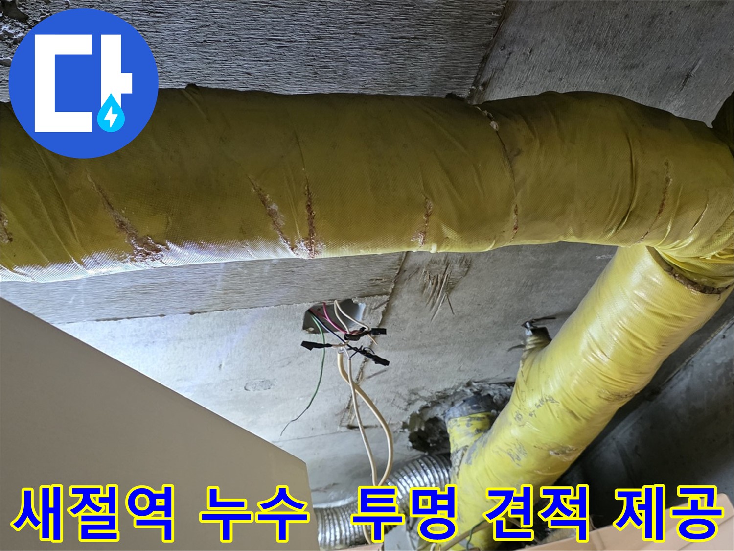 새절역 누수 - 환풍기 배관 누수, 투명한 견적과 합리적인 가격으로 해결