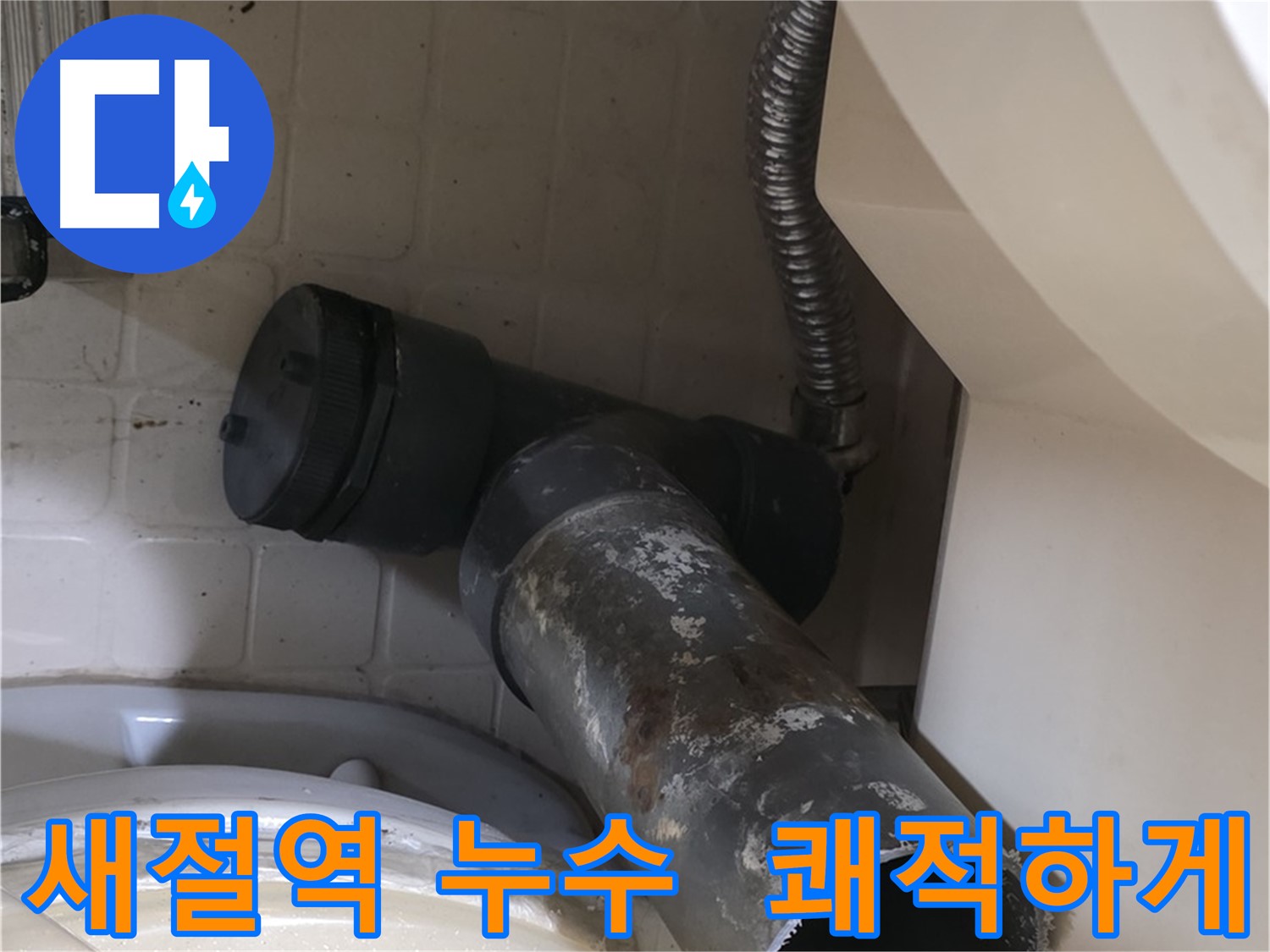 새절역 변기 누수 - 낡은 배관 수고했어 새 배관 교체